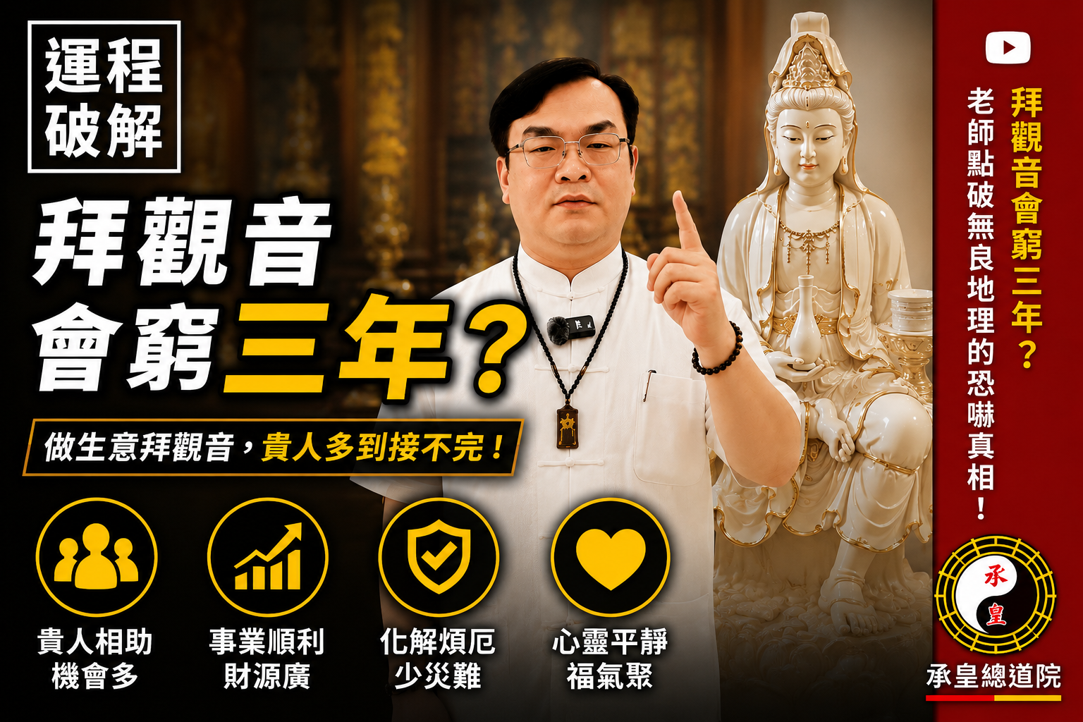 【運程破密】拜觀音會窮三年？老師點破無良地理師的恐嚇真相：做生意拜觀音，貴人多到接不完！