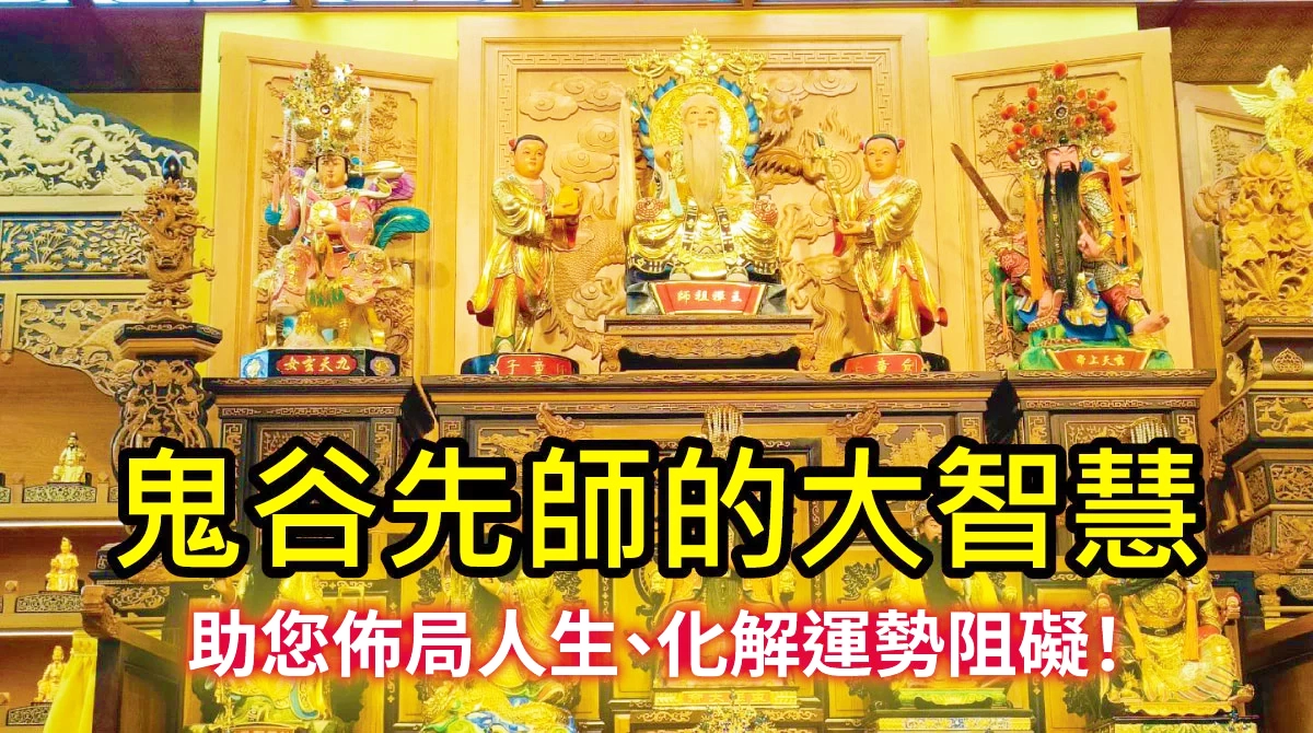 【尋根碩源】丞皇主神是哪位？揭秘「王禪祖師」鬼谷先師的大智慧：助您佈局人生、化解運勢阻礙！