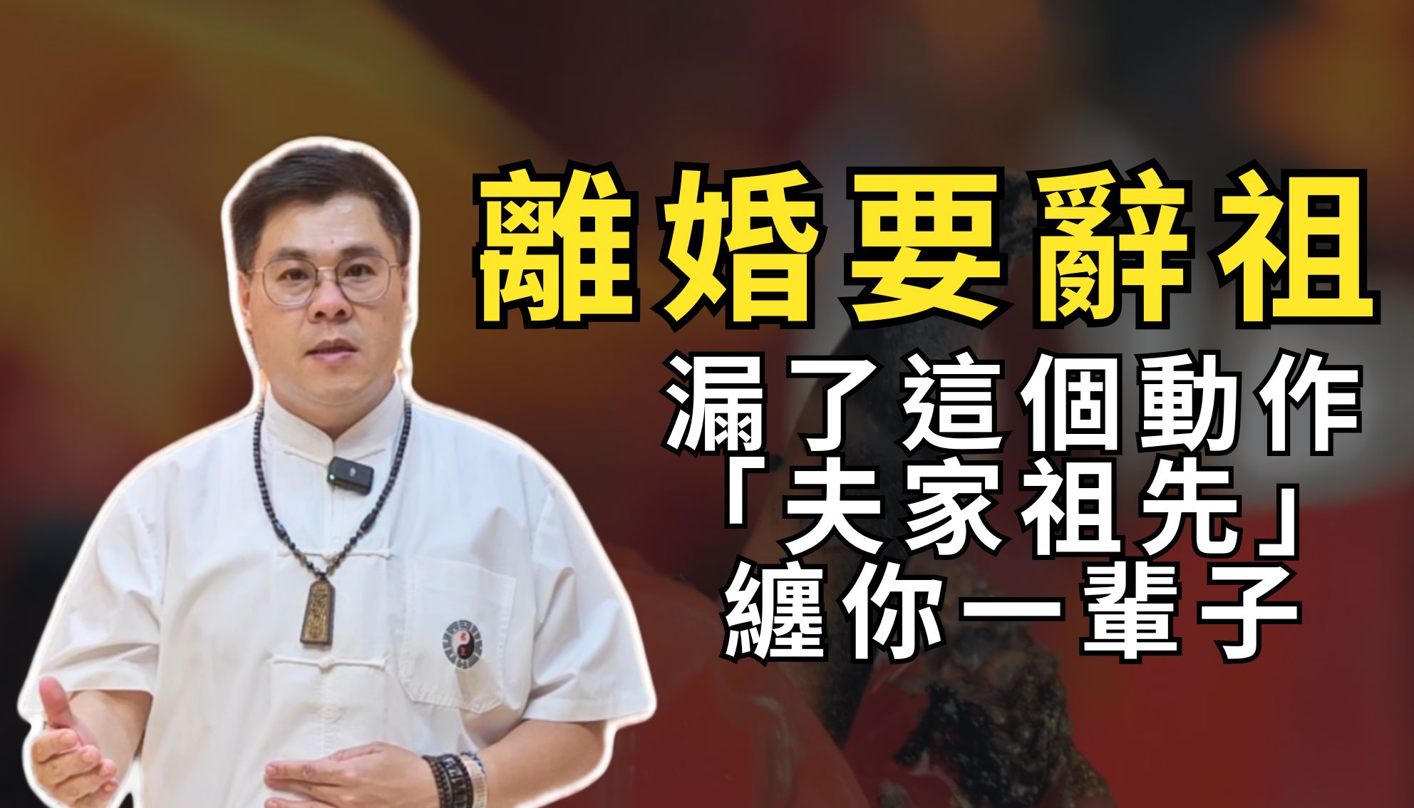 【祖先觀念】離婚後反而變衰？名理大師揭祕「辭祖」重要性：夫家祖先不放手，妳的財運、感情永遠卡關！