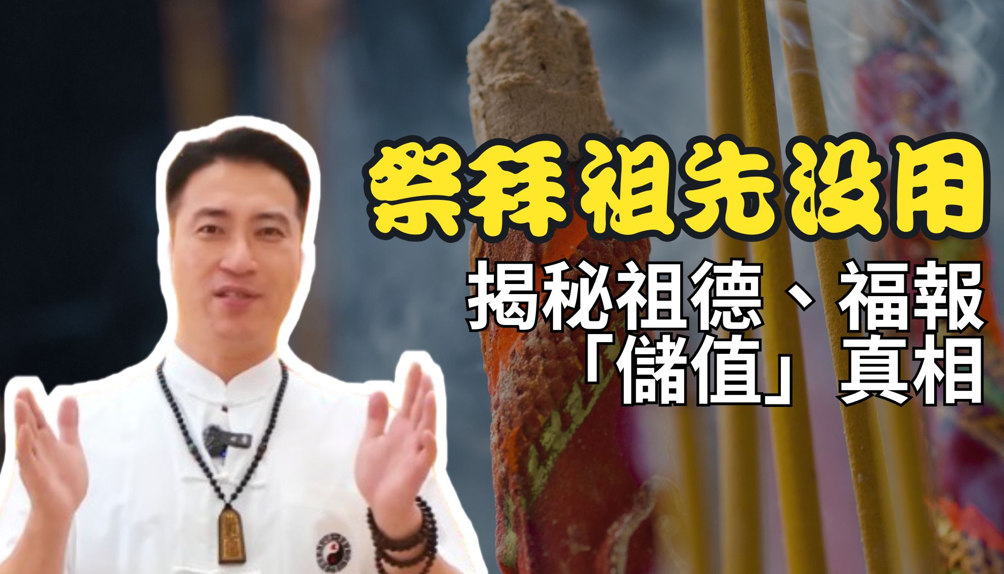 網傳「祭拜祖先沒用」？老師點破：每年只燒一次紙錢，祖先哪有能力當你的後盾！揭秘祖德能量與福報的「儲值」真相。