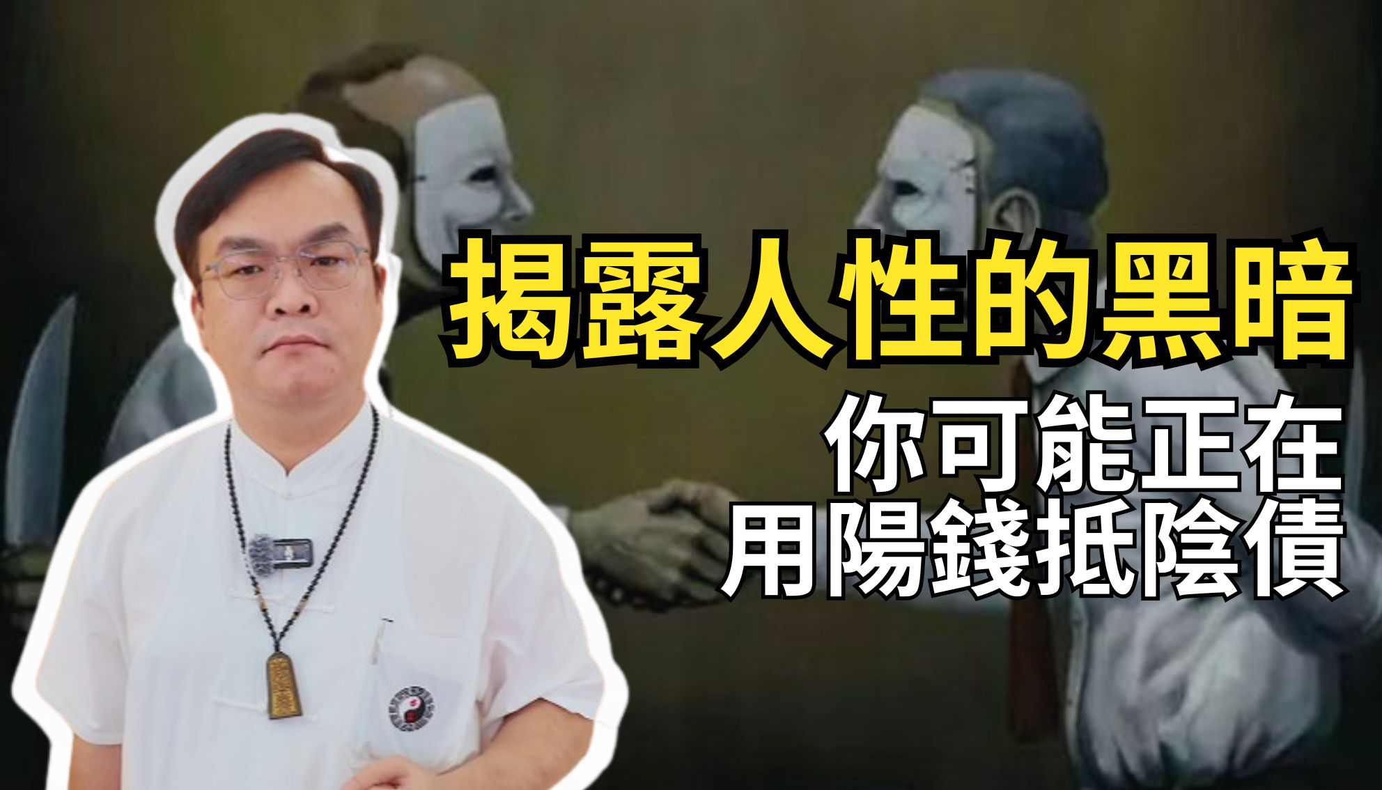 揭開 5 個世界黑暗真相：很多時候不是你不夠好，而是你的「運程」不順！