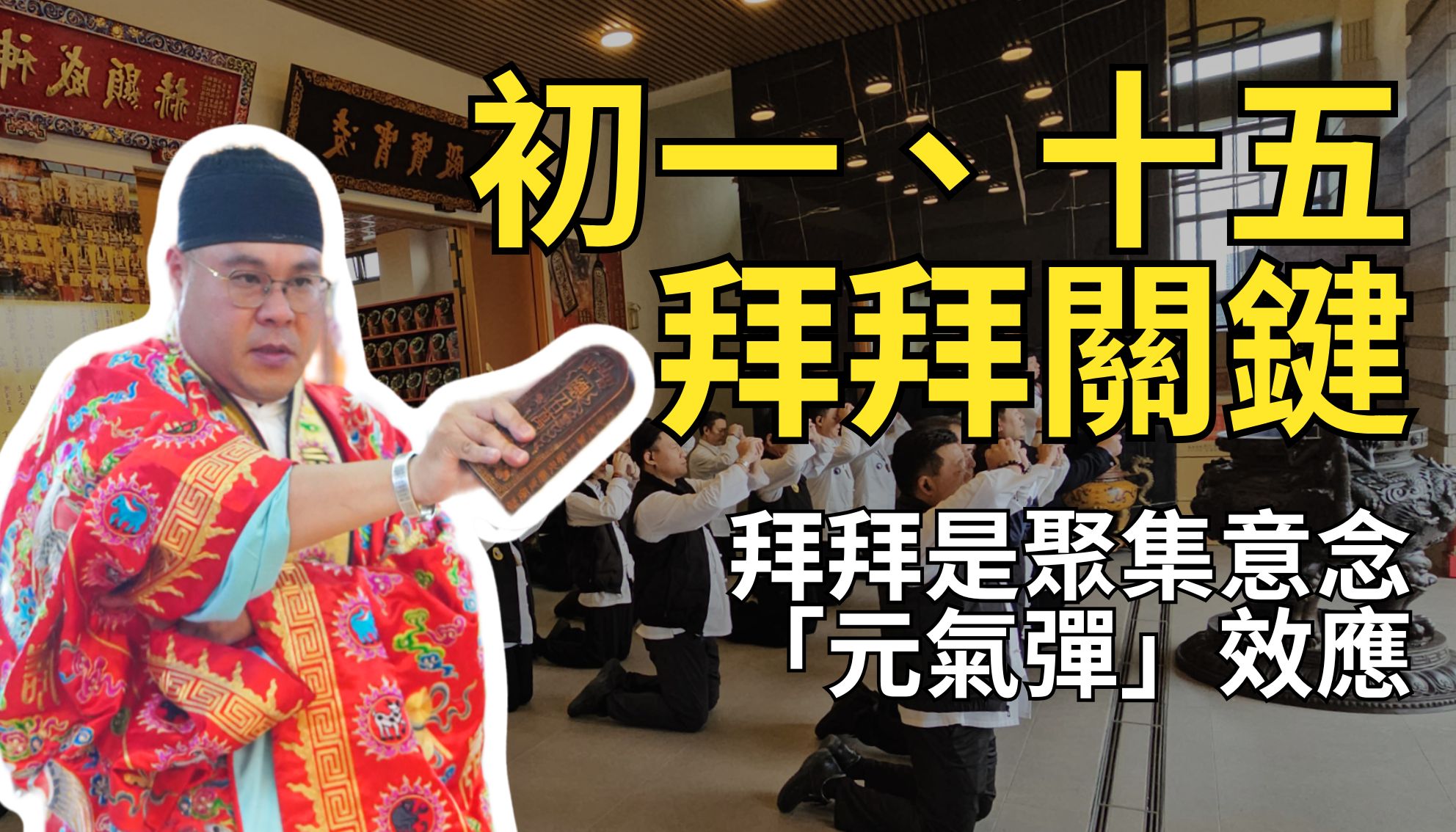 【開運觀念】拜拜不是很麻煩嗎？為什麼每個月初一、十五一定要回道院？揭秘「元氣彈」集體祈福的驚人秘密！