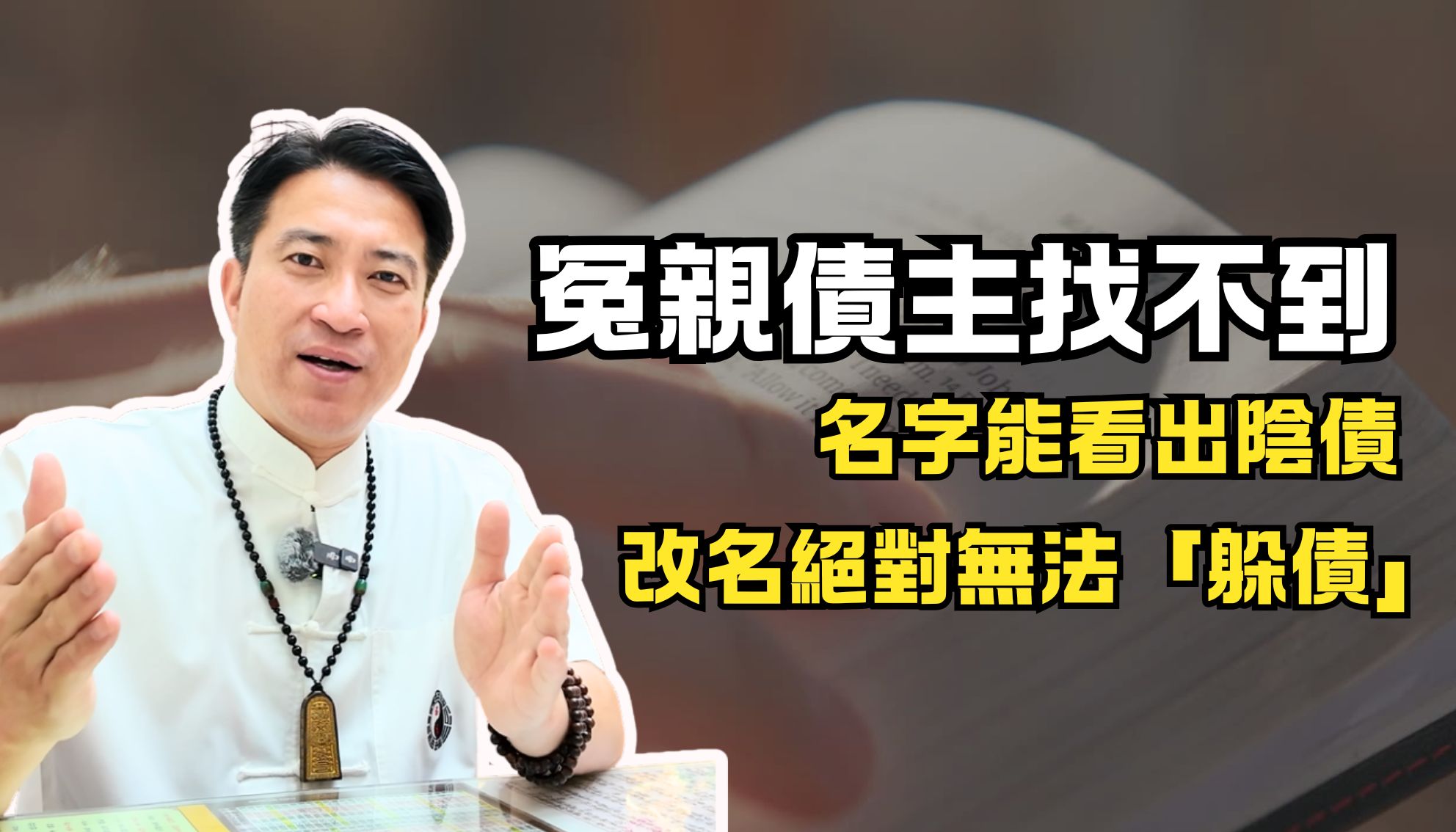 【姓名與因果】改名就能讓冤親債主找不到？老師點破：陰債是刻在靈魂的印記！解析名字如何提早警告你的運勢危機。