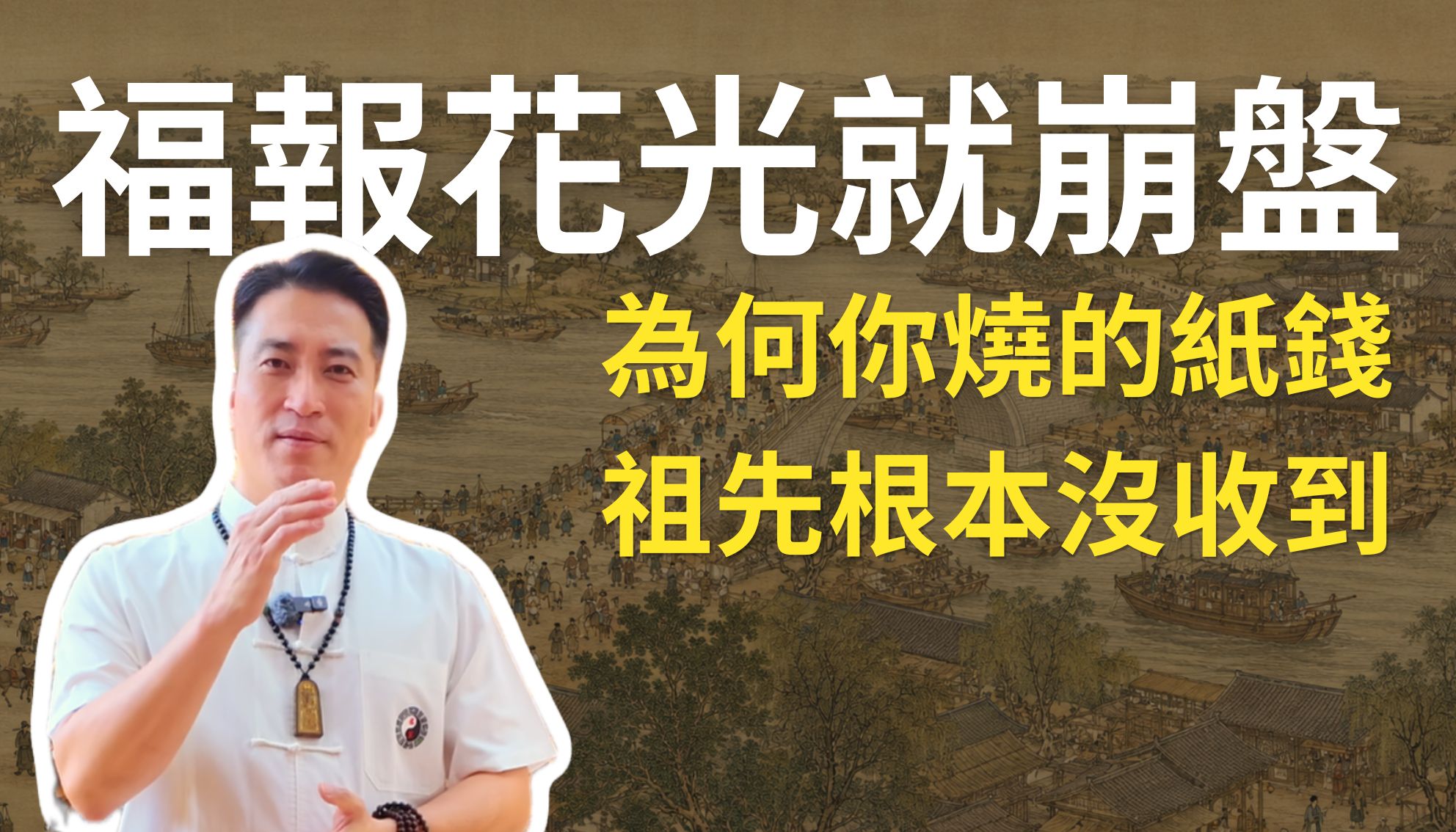 【祭祖迷思】不信鬼神也發財？老師：福報花光就崩盤！揭祕為何你燒的紙錢祖先根本沒收到。