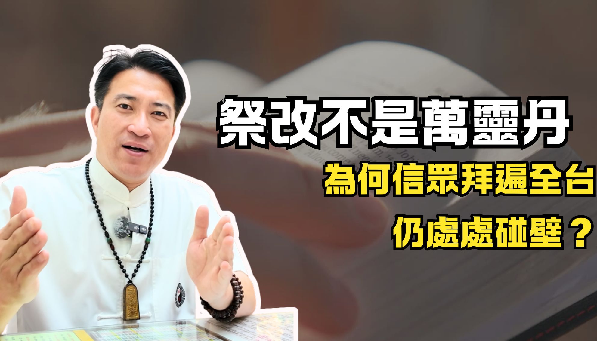 【開運】祭改不是萬靈丹！為何 50 歲信眾拜遍全台仍處處碰壁？揭秘「治標」與「治本」的運程真相。
