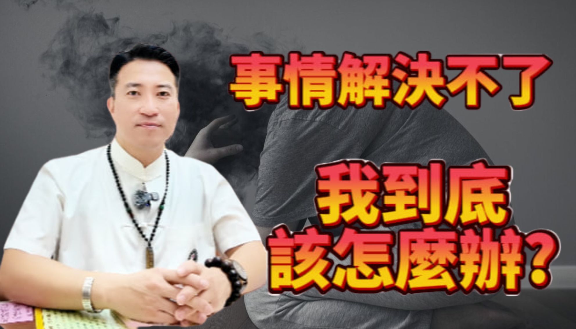 存到錢就馬上破財？帳單來不停？老師：別再盲信線上算命！實體開運補運「60天內必有感」終結受阻運勢。