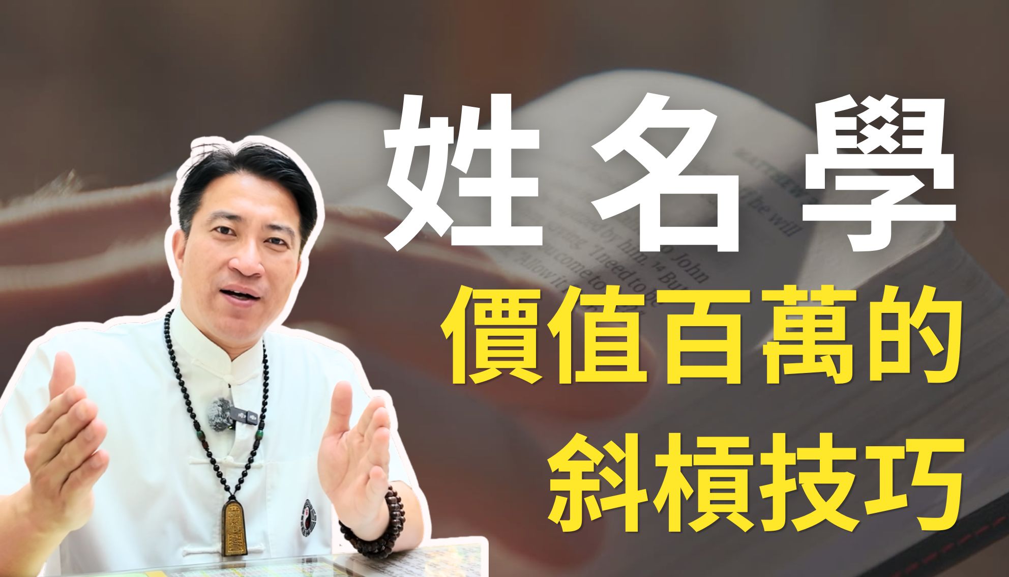 百萬級技術大公開！姓名學「出師班」即將開課