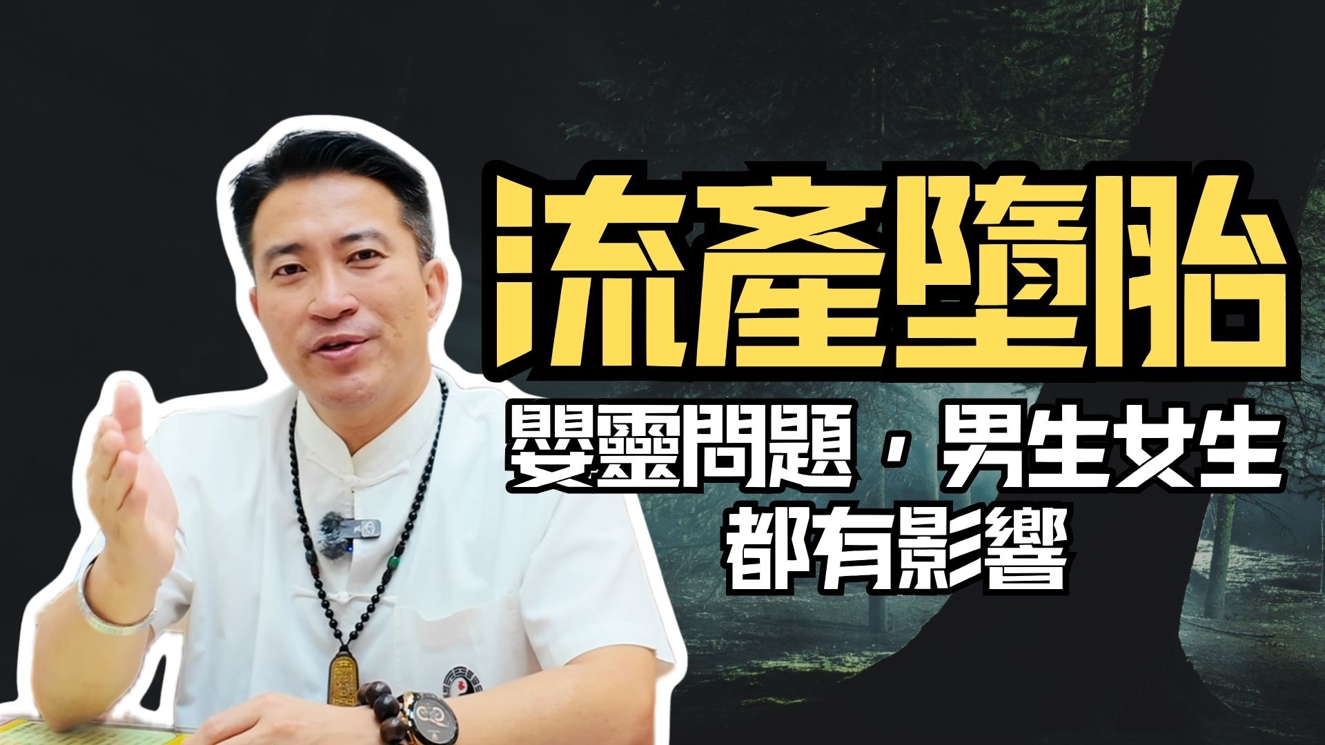 【嬰靈真相】不只影響女生！嬰靈不處理運勢會有「多淒慘的下場」？老師點破無形阻礙：事業卡關、無名病痛全因「祂」而起