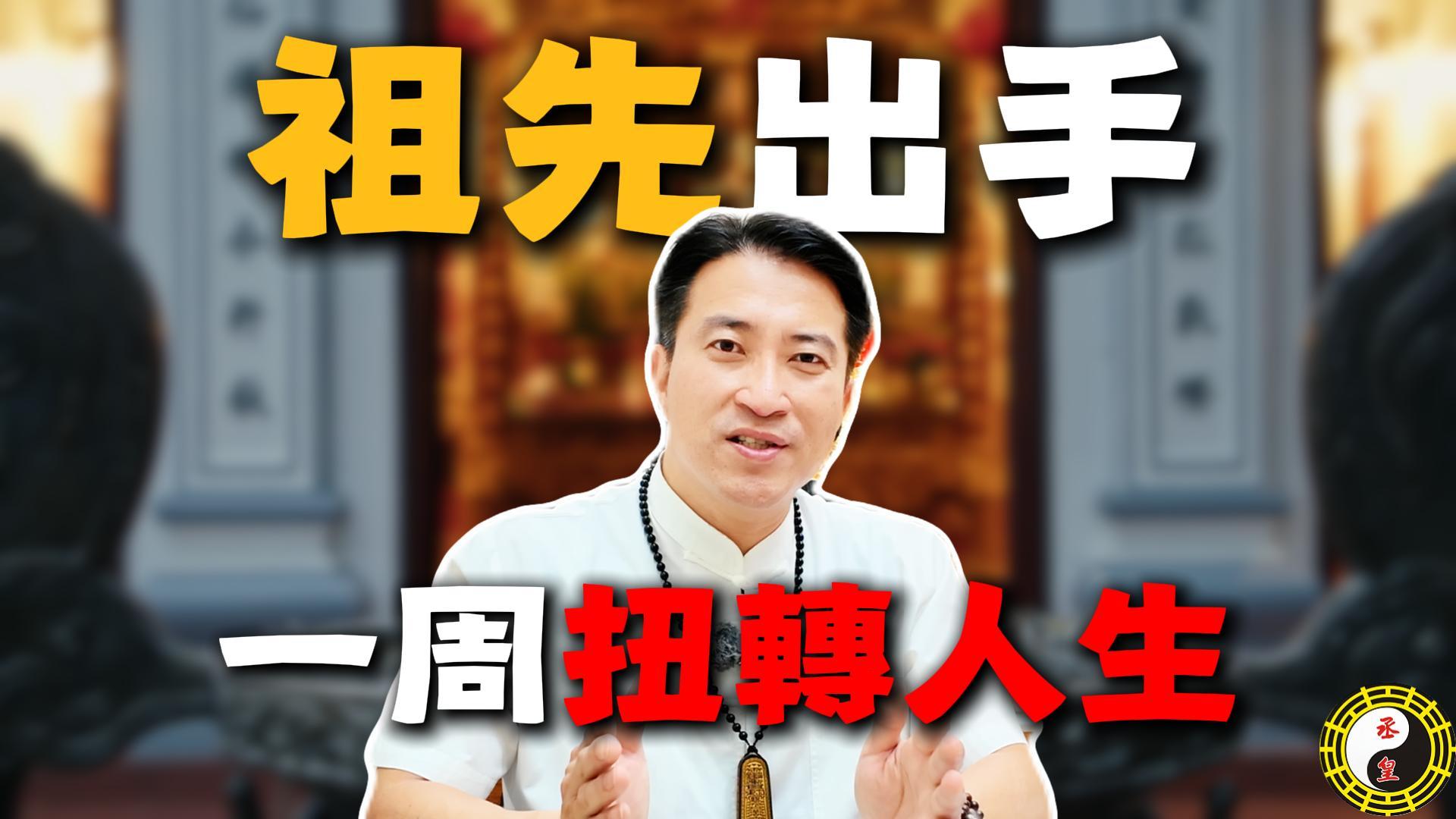 祖先幫忙是真的！公司倒閉邊緣到貴人注資、房產高價成交，揭秘「祖先功德壇法會」的神速感應。