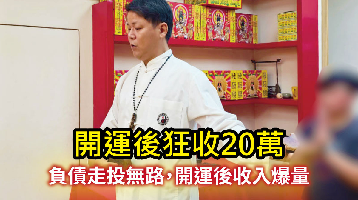 【開運見證】削價競爭也接不到單？工程師背債走投無路，靠「個人開運」兩個月驚人還清20萬負債！