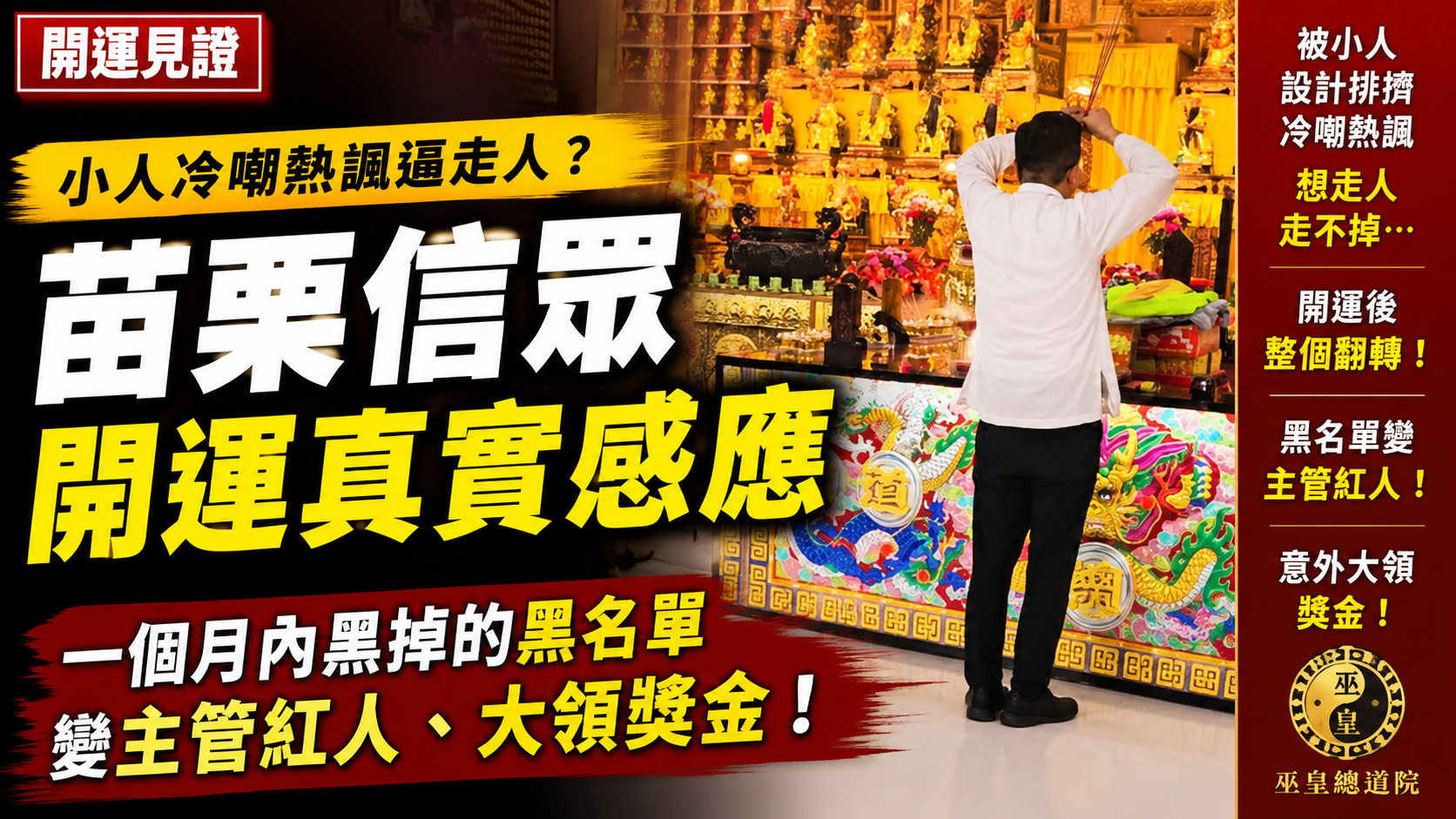 【開運見證】小人冷嘲熱諷逼走人？苗栗信眾開運真實感應：一個月內黑掉的黑名單變主管紅人、大領獎金！