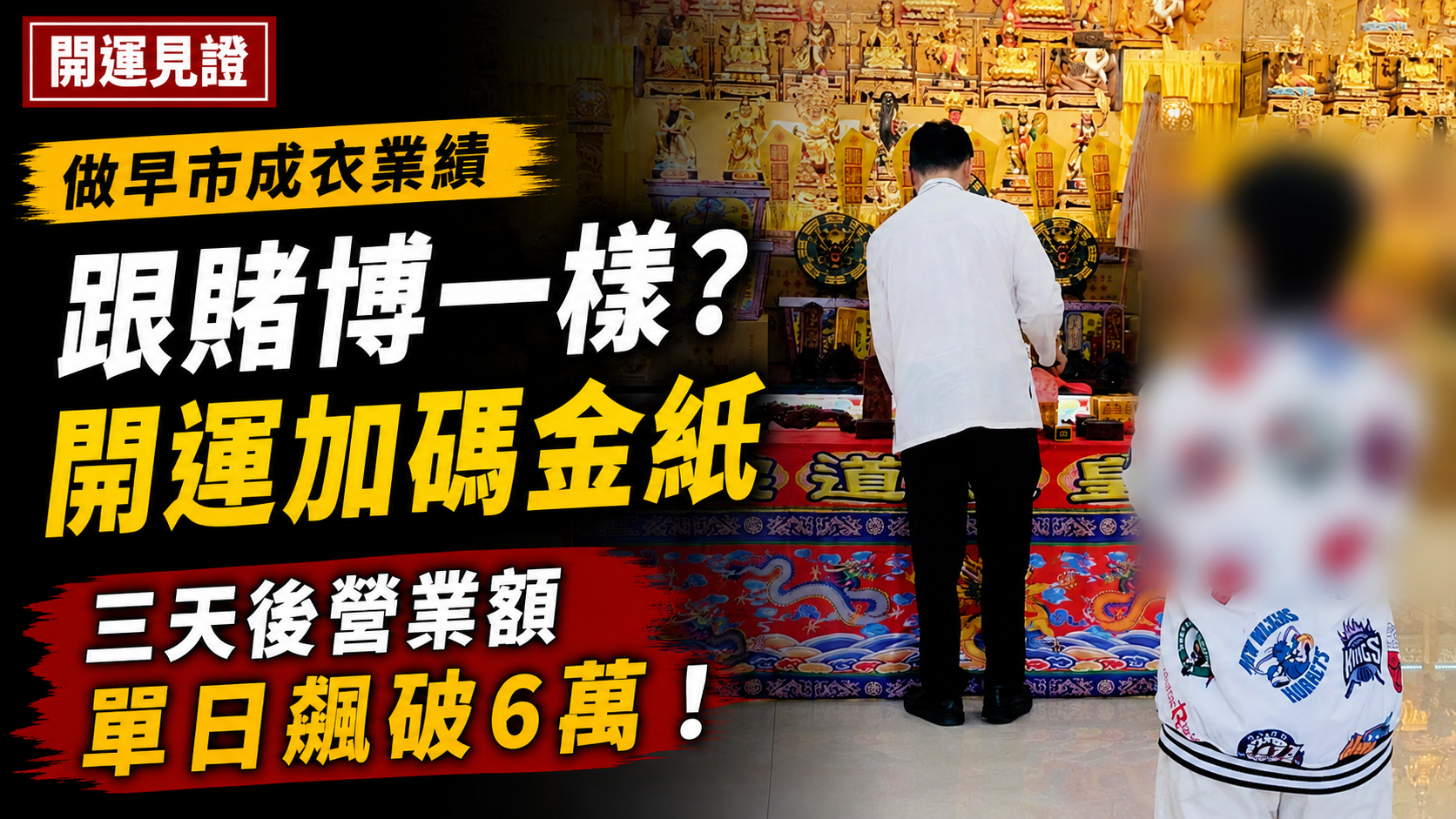 【開運見證】做早市成衣業績跟賭博一樣？H先生實證：開運加碼金紙求得聖杯，三天後早市營業額單日飆破6萬！