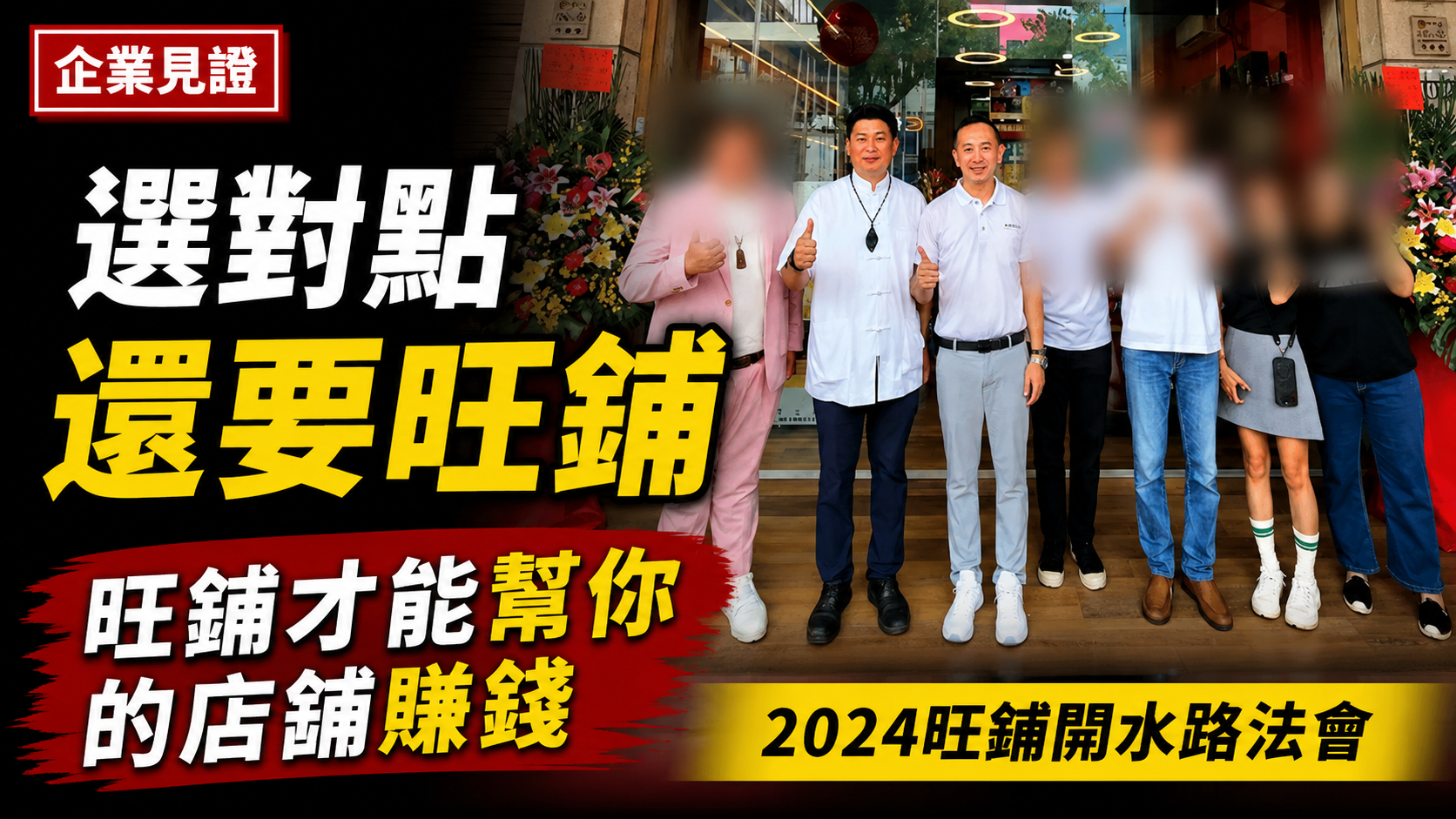 開店選對點生意卻慘兮兮？老師點破賺不到錢的風水盲點：別只看人流，一招「開水路法會」幫你引財水入店、狂開分店！