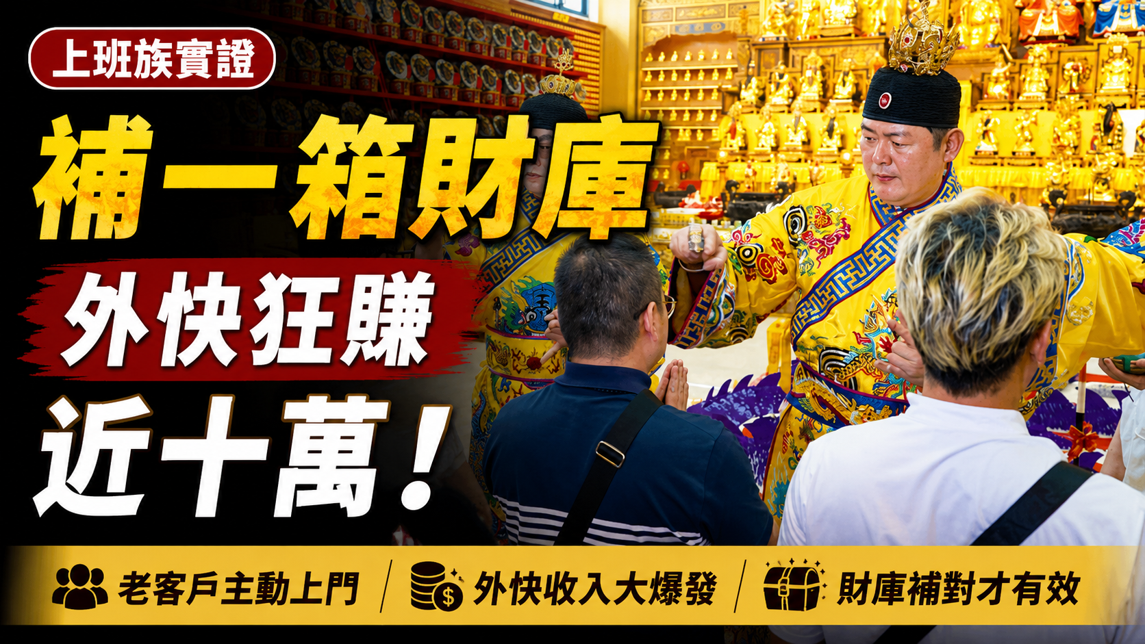 【補財庫見證】全台財庫補皆無感？上班族實證：在丞皇僅補一箱財庫，一個月後老客戶主動上門、外快狂賺近十萬！