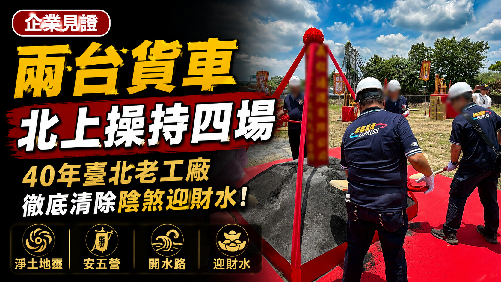 【企業見證】出動兩台貨車北上！40年臺北老工廠一連操持四場科儀，淨土地靈、安五營、開水路，徹底清除陰煞迎財水！