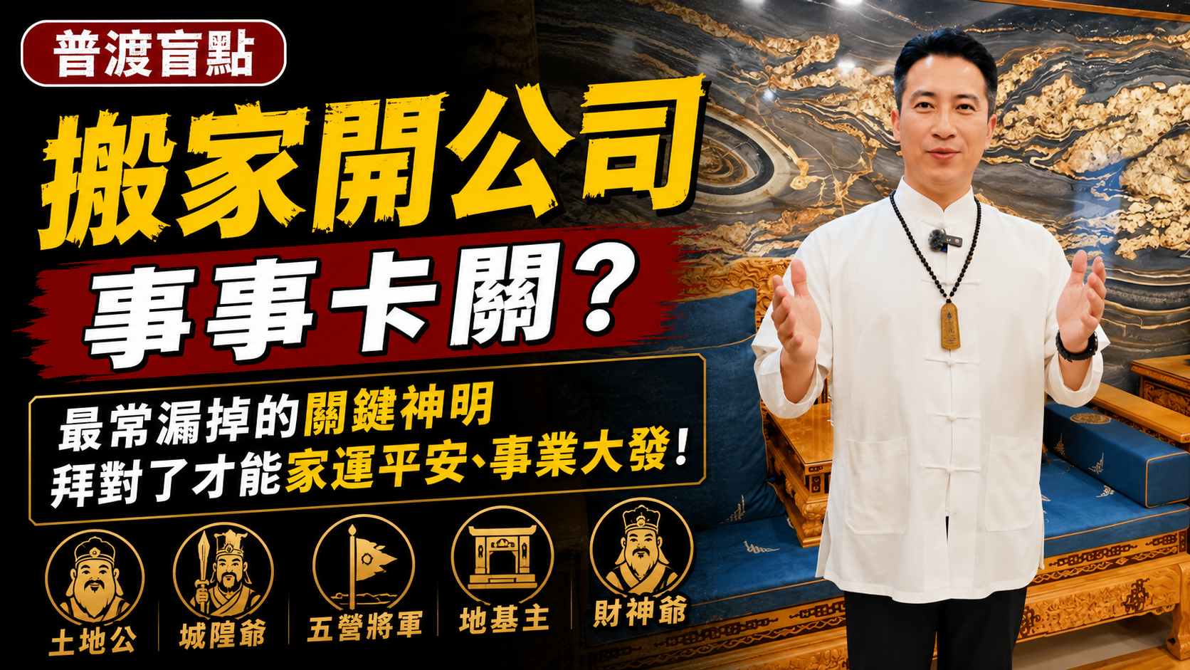 【普渡盲點】搬家、開公司事事卡關？中元普渡大家最常漏掉的「關鍵神明」，拜對了才能家運平安、事業大發！