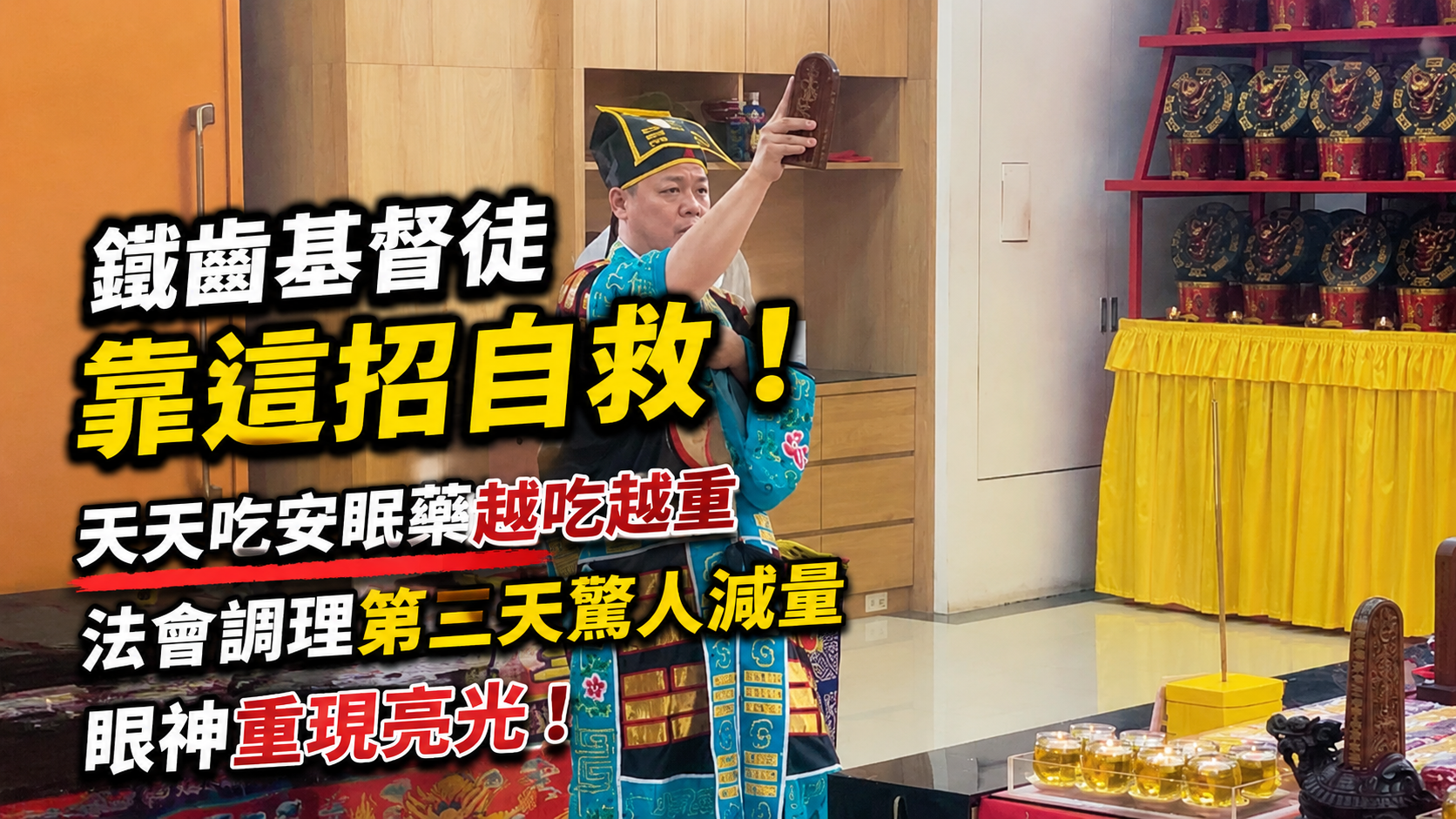 【陰債見證】鐵齒基督徒靠這招自救！天天吃安眠藥越吃越重，法會調理第三天驚人減量、眼神重現亮光！
