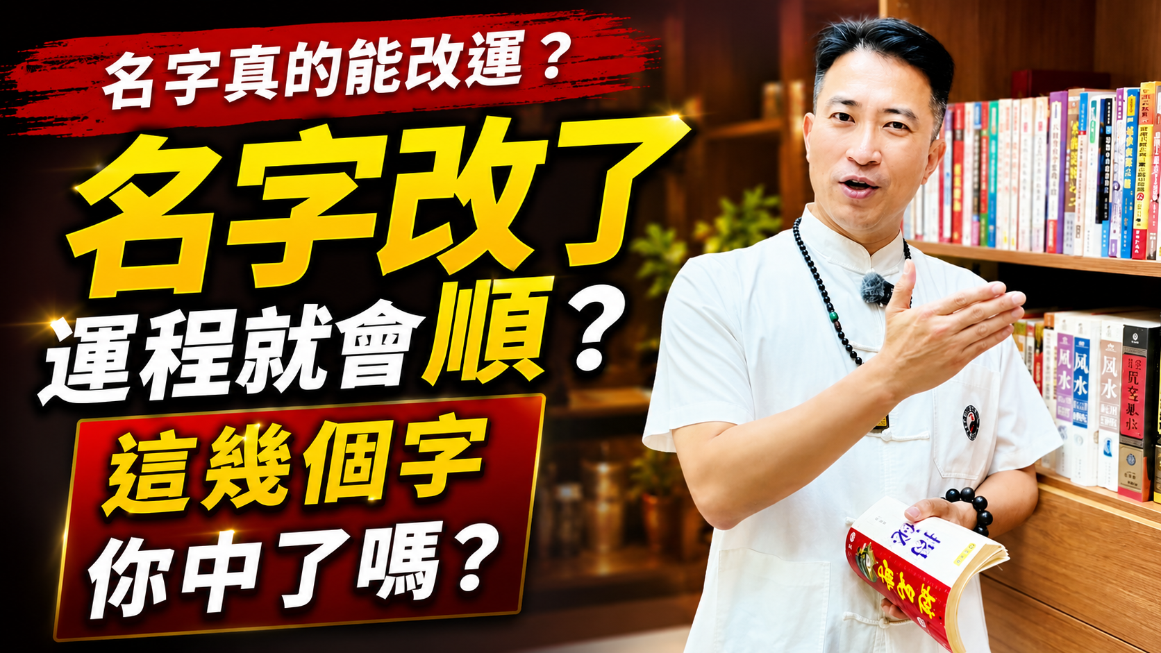【姓名學專題】全家人改名家運才會順？老師鐵口直斷：是真的！這兩個姓名盲點趕快對照，看看你有沒有中！