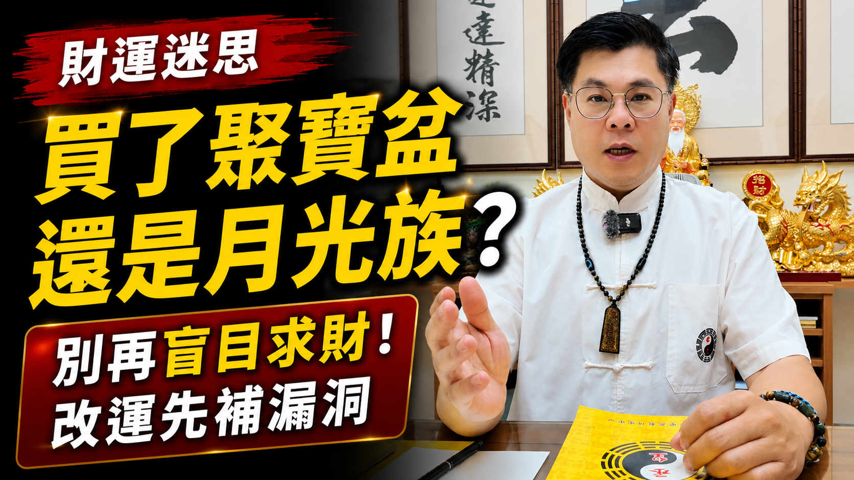【財運迷思】買了聚寶盆還是月光族？別再盲目求財！老師點破真正有感的改運四字訣：網傳偏方不對症，只會讓你財庫漏更慘！