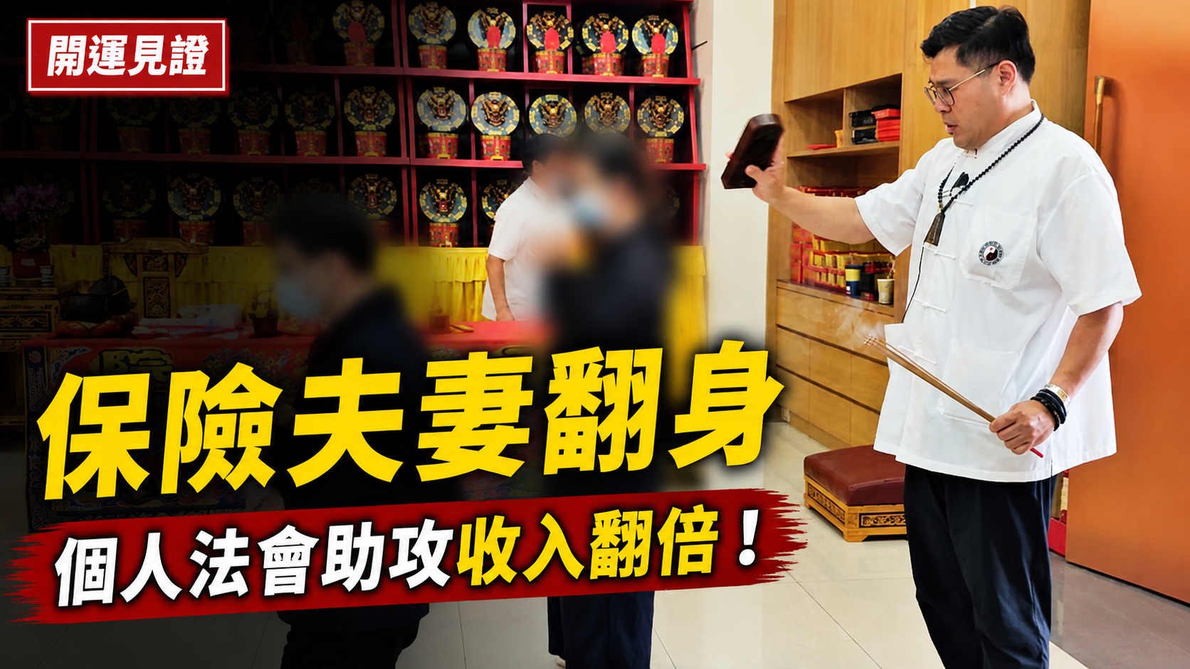 【開運見證】簽約洽談根本是玄學？保險夫妻開運業績大爆發，回道館做個人法會讓收入再翻倍！