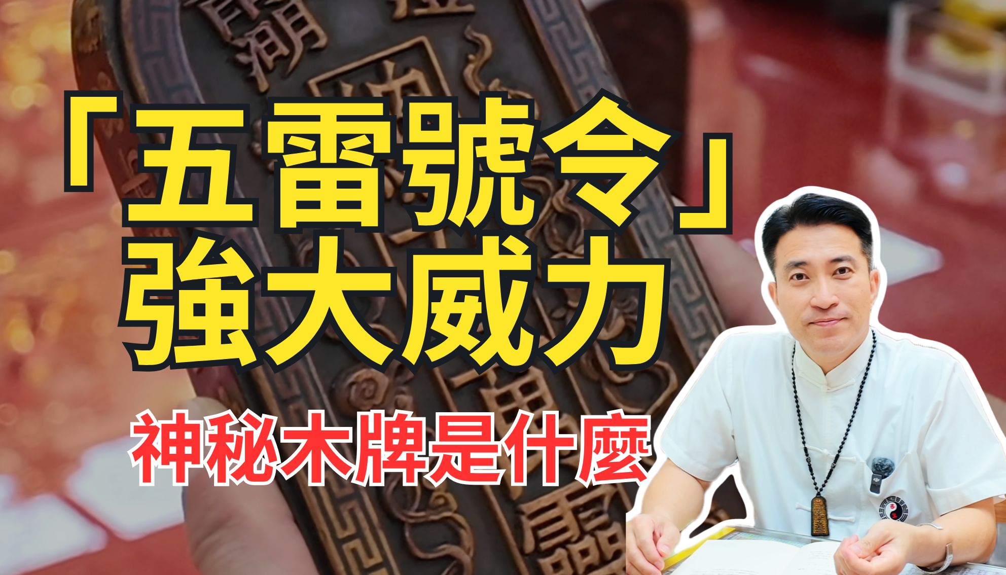 法師脖子上掛的神秘木牌是什麼？揭秘主殿法壇核心法器「五雷號令」的強大護身威力！