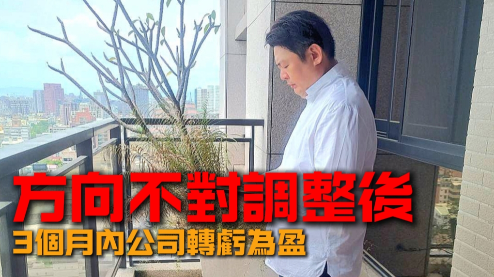 企業家翻轉虧損命運：三個月內業績翻倍的關鍵竟是這個！