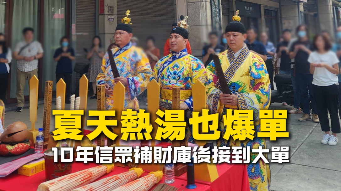 夏天賣熱湯也能爆單？這位10年信眾補財庫後接到大單，證明信念＋行動才是真轉運！