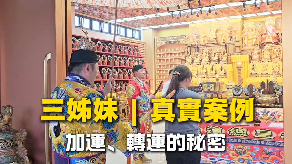 【真實案例】三姊妹家運翻轉的祕密：祖先與家運的力量，不可忽視！