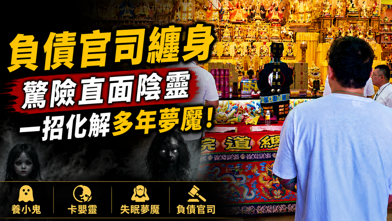 【陰債見證】養小鬼卡嬰靈遭慘烈反噬？海外行銷高管負債官司纏身，丞皇法會驚險直面陰靈，一招化解多年失眠夢魘！