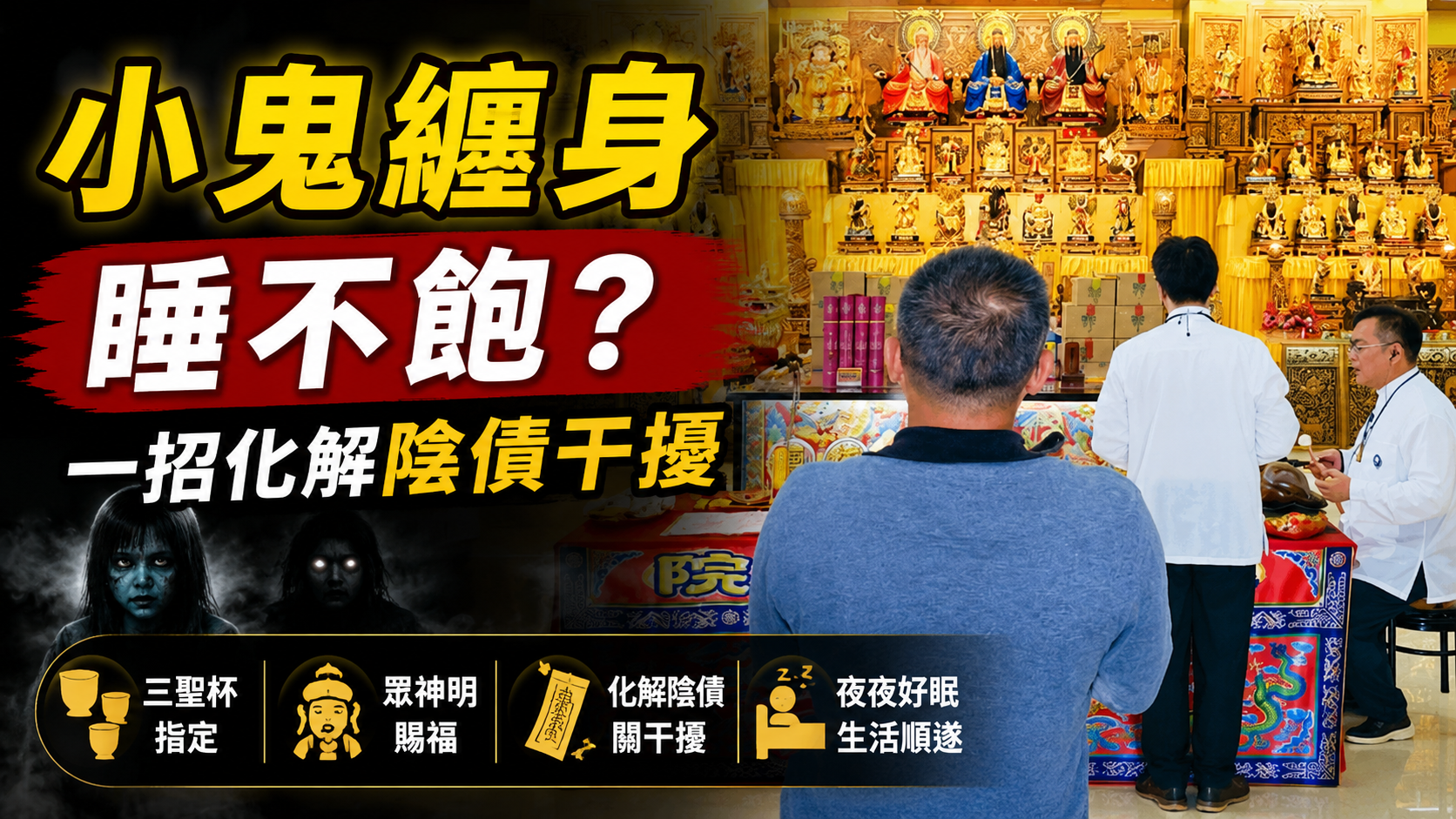 【陰債見證】小鬼纏身天天睡不飽？W先生驚險實證：眾神明連賜三聖杯指定，丞皇一招化解陰債、關閉特殊體質干擾！