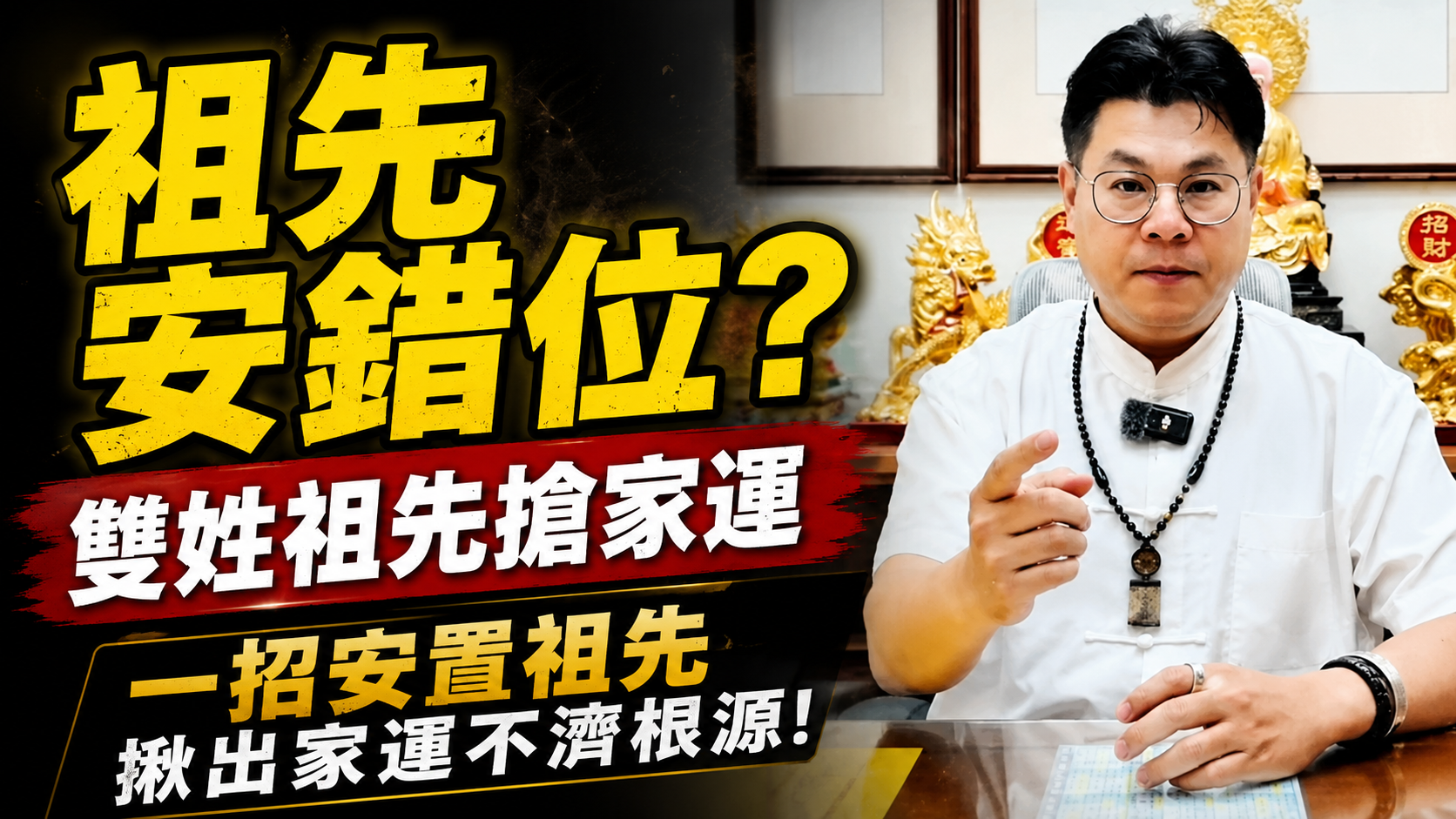 【祭祖大忌】阿公入贅沒請示就強行進塔？雙姓祖先震怒導致生意、投資狂被搶走，一招「安置祖先」揪出家運不濟的邪門根源！