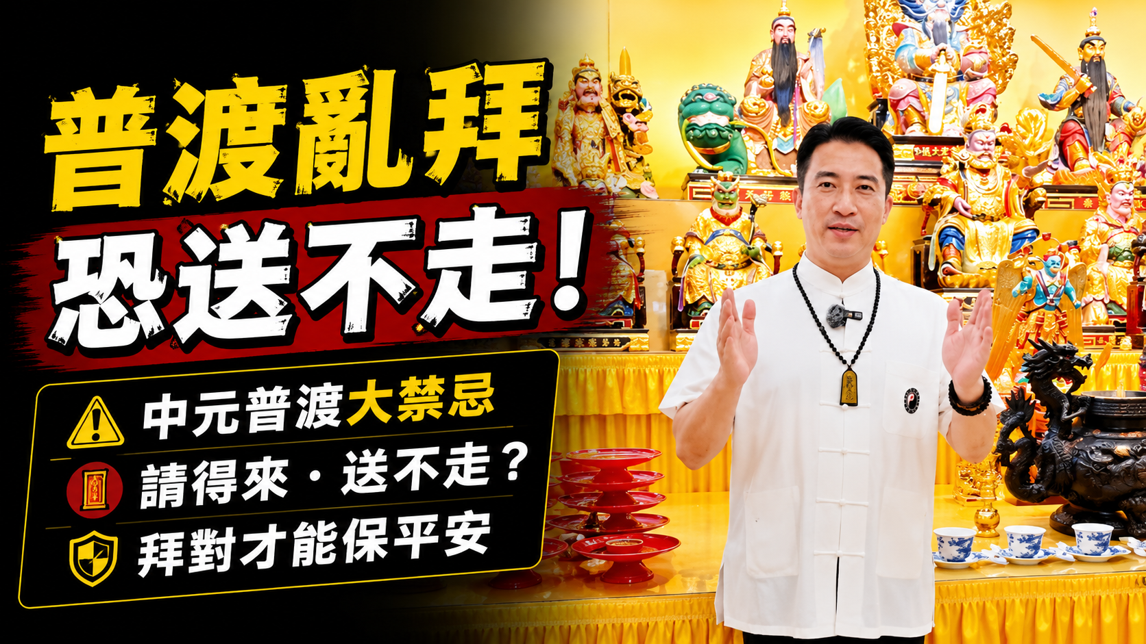 【普度禁忌】中元普度自己亂拜，小心「請得來、送不走」？2026最強法師團隊坐鎮，教你如何正確超度祖先、消災解厄！