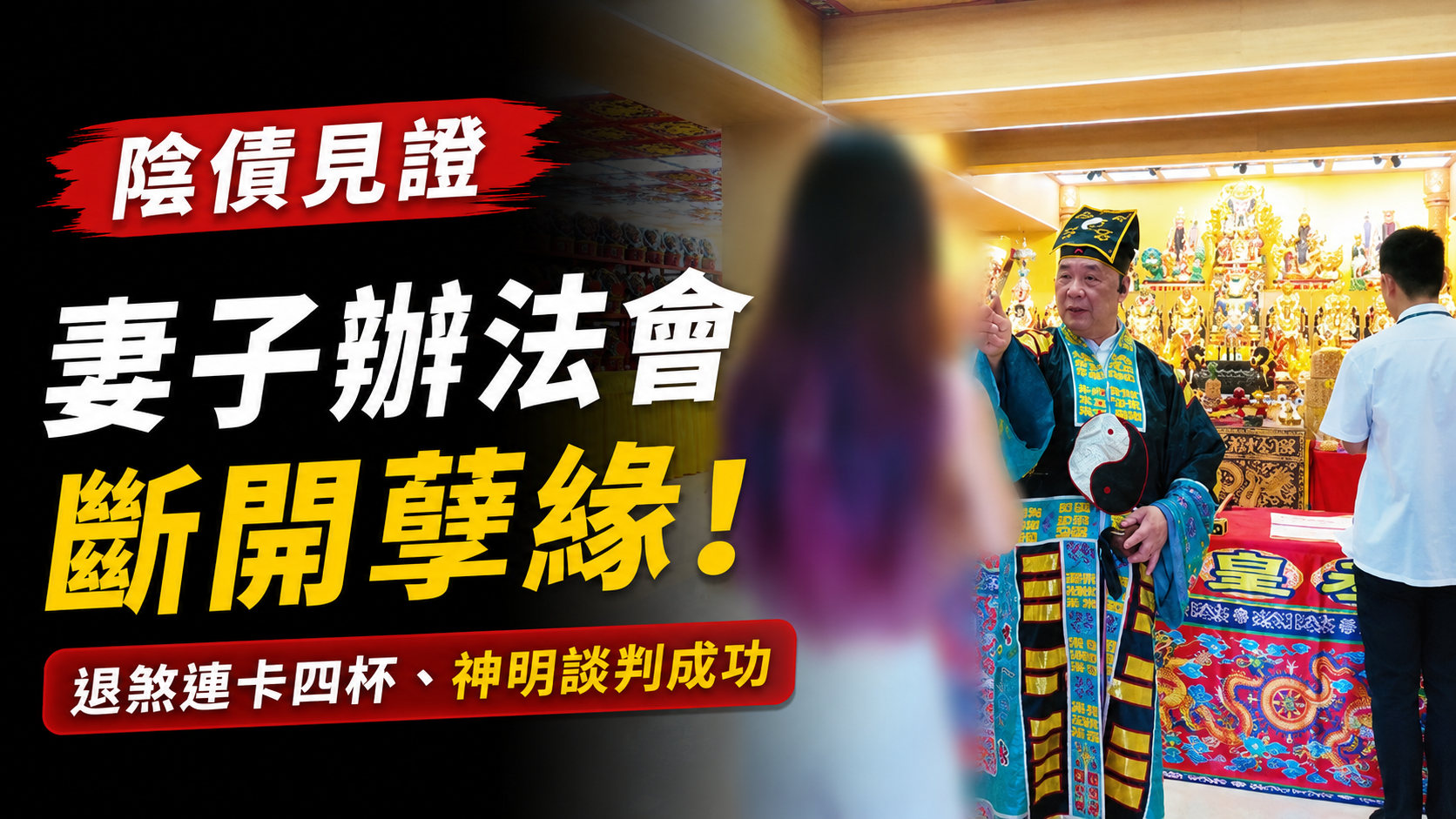 【斬爛桃花】露營出軌暈船遭小王死纏逼離婚！人妻來丞皇辦佈施法會，退煞卡關連四次無杯，經法師加碼談判才奇蹟斷開孽緣