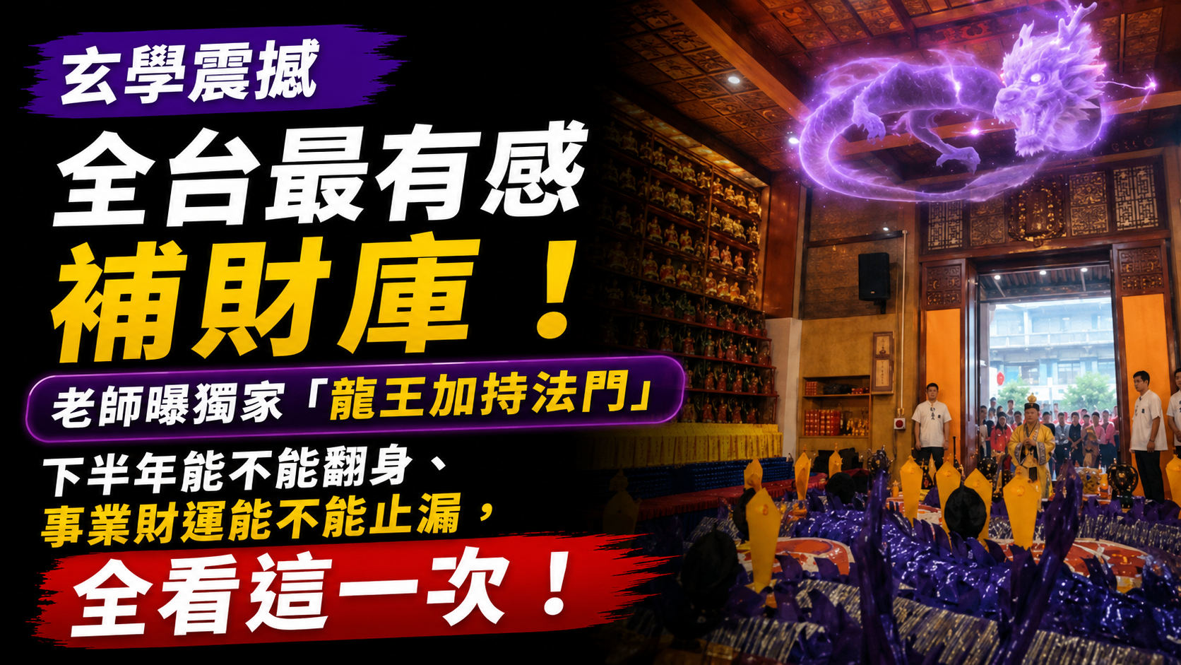 【下半年改運】決定財富的轉折點！丞皇地官聖誕補財庫三大獨家法門：手寫劍令、能量反覆灌注配合富貴龍王大開財路！