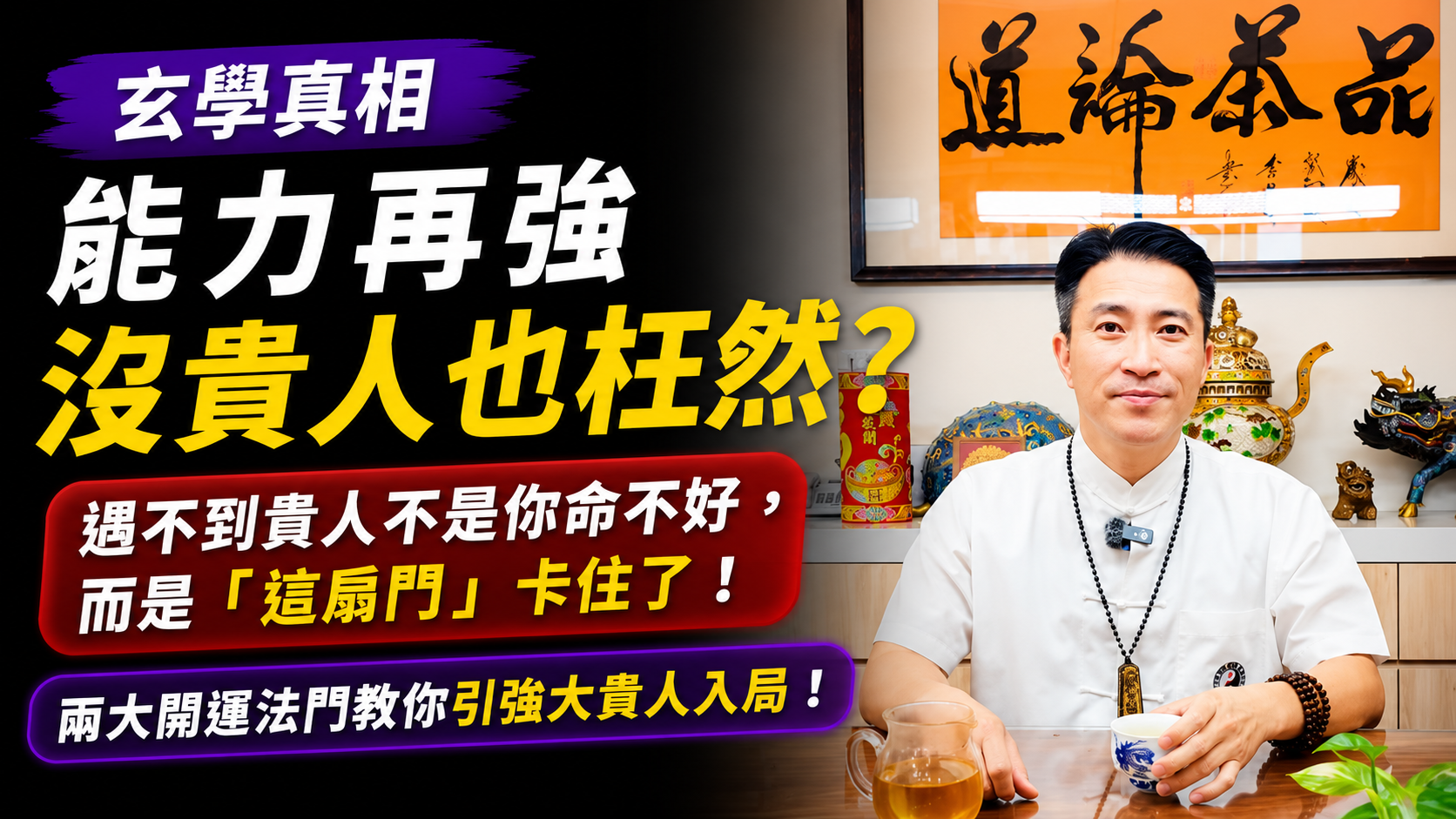 【玄學真相】能力再強沒貴人也枉然？老師驚爆：遇不到貴人不是你命不好，而是「這扇門」卡住了！兩大開運法門教你引強大貴人入局！