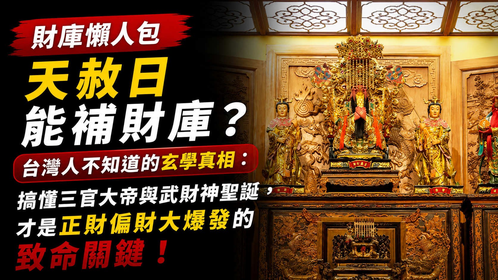 【財庫懶人包】天赦日能補財庫？老師曝光台灣人不知道的玄學真相：搞懂三官大帝與武財神聖誕，才是正財偏財大爆發的致命關鍵！