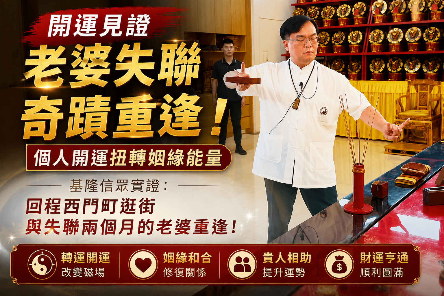 【開運見證】老婆失聯兩個月怎麼找？基隆信眾實證：來丞皇做完「個人開運」，回程台北西門町逛街奇蹟迎面重逢！