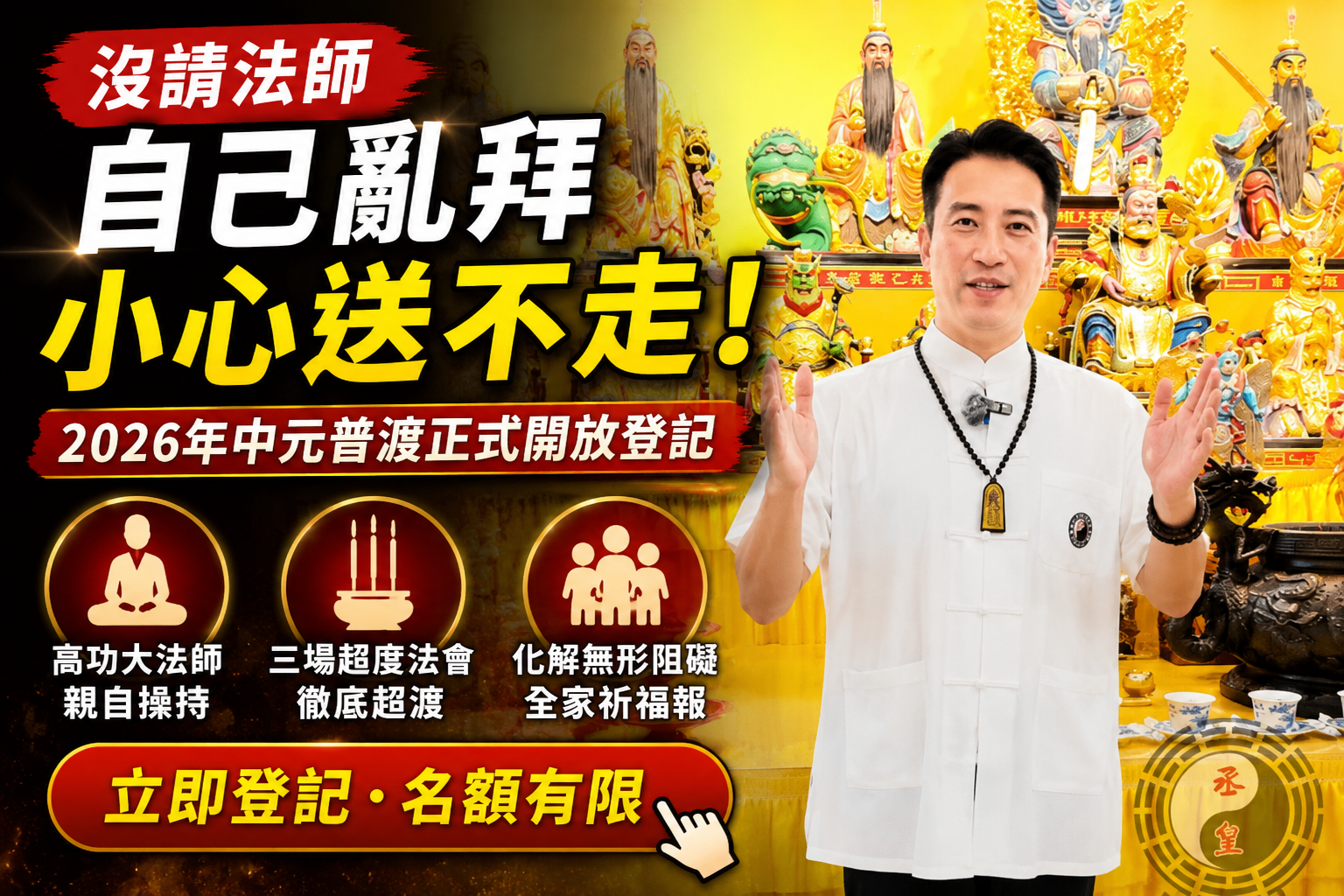 沒請法師自己亂拜小心送不走！2026年中元普渡正式開放登記：高功大法師操持三場超度法會，一次化解無形阻礙為全家祈福報！