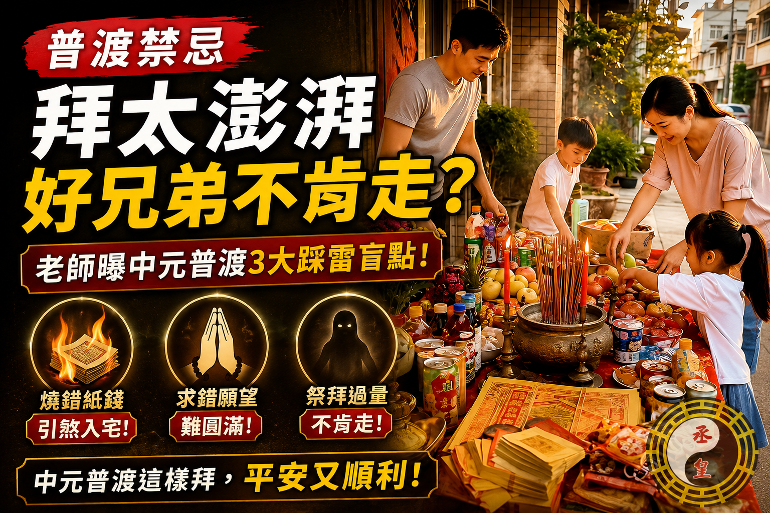 【普渡禁忌】拜太澎湃好兄弟不肯走？老師曝中元普渡3大踩雷盲點！燒錯紙錢、求錯願望小心引煞入宅！ #命理 #普渡