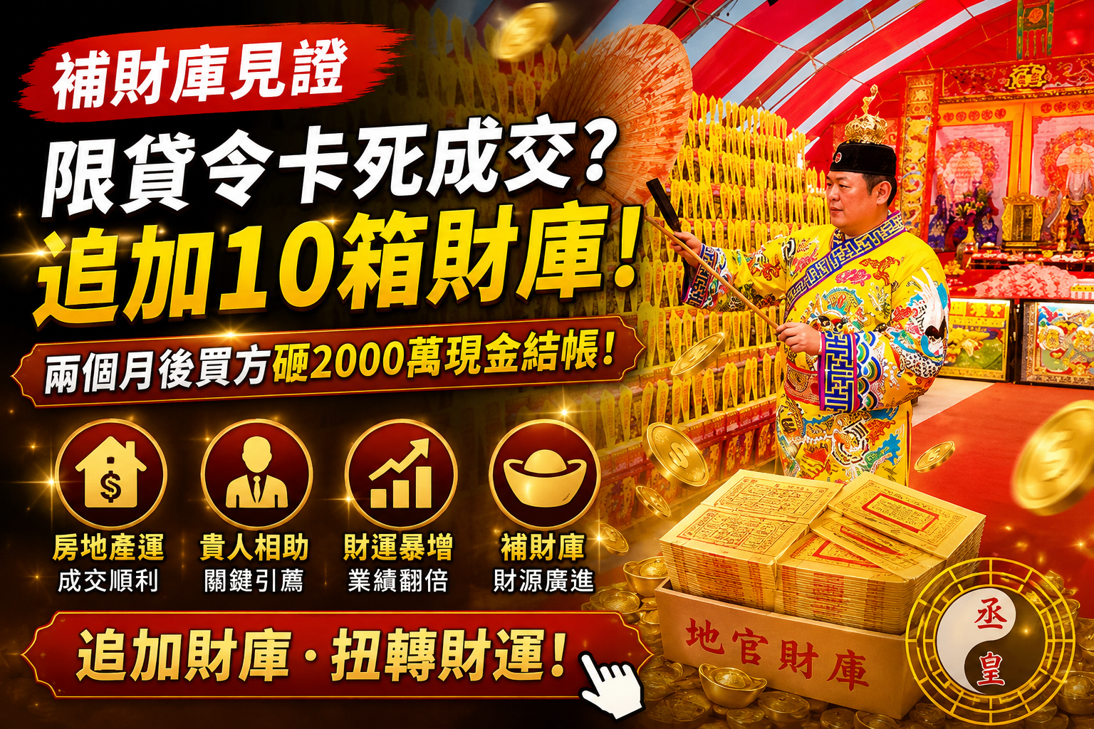 【補財庫見證】房市限貸令卡死成交！頂尖業務來丞皇追加10箱地官財庫，兩個月後驚爆：買方直接砸2000萬現金結帳！