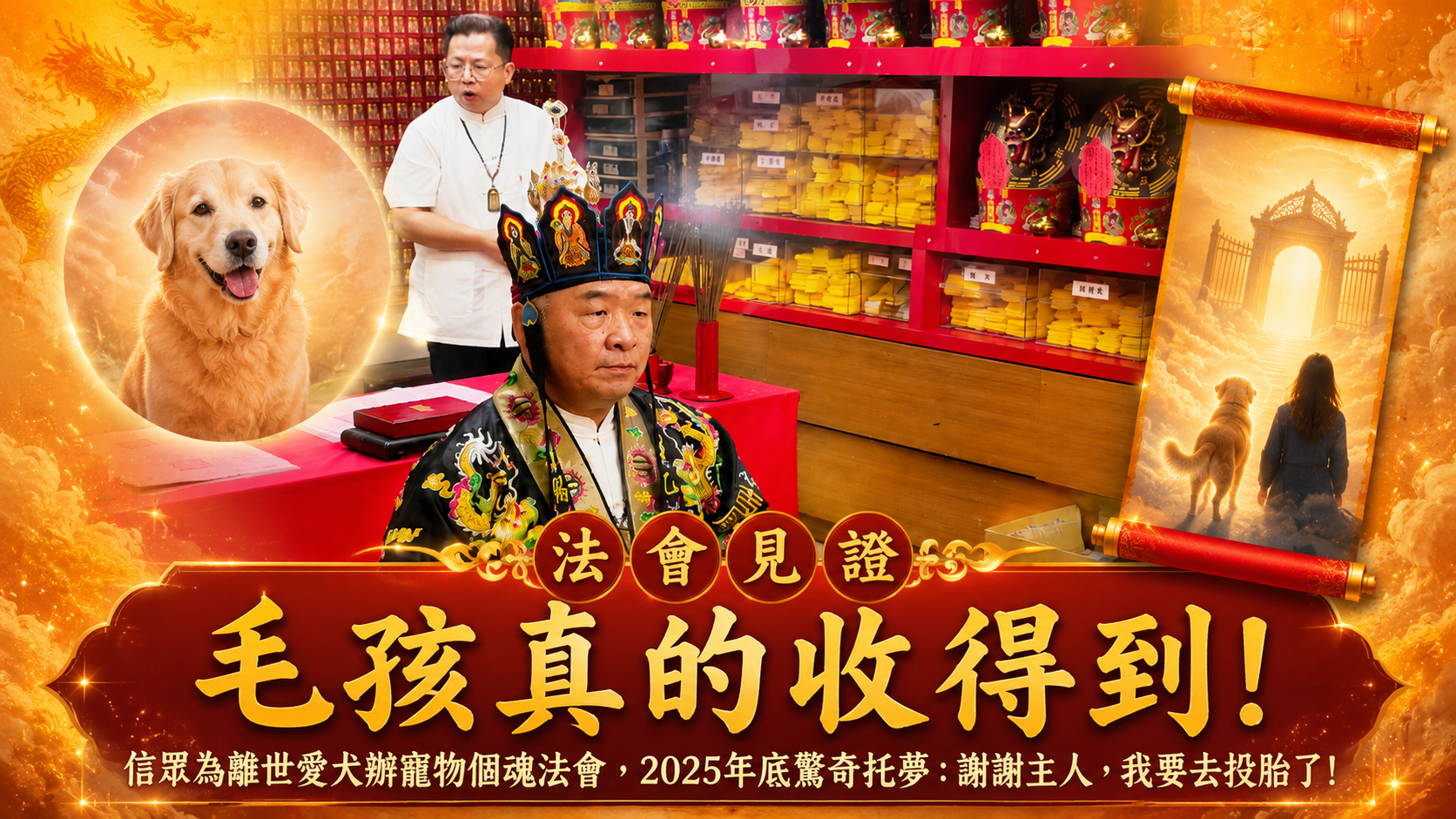 【法會見證】毛孩真的收得到！信眾為離世愛犬辦寵物個魂法會，2025年底驚奇托夢：謝謝主人，我要去投胎了！