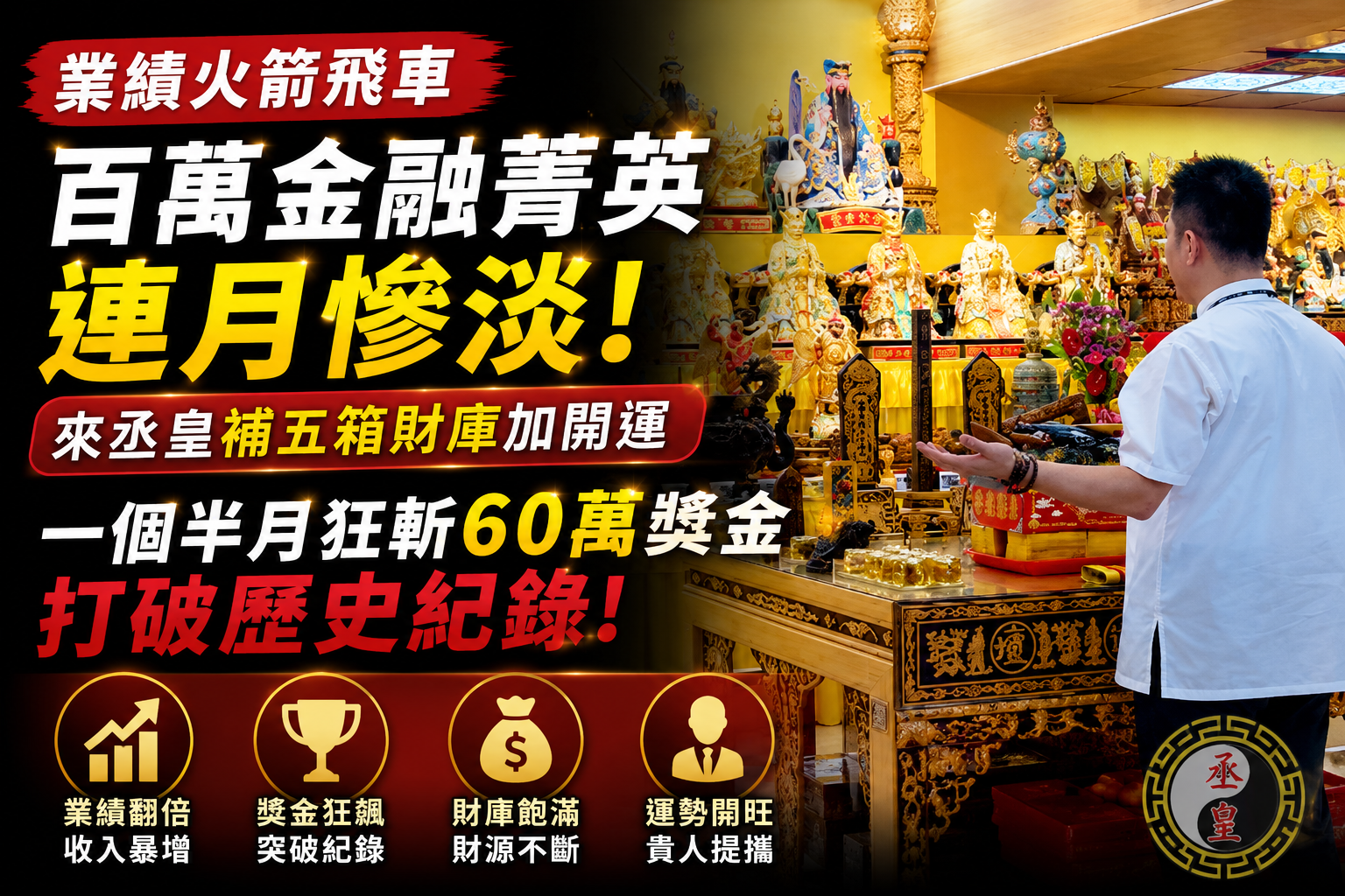 【開運見證】連續數月業績慘澹？金融百萬菁英來丞皇「補財庫加開運」，一個半月猛砍60萬獎金刷新業界紀錄！
