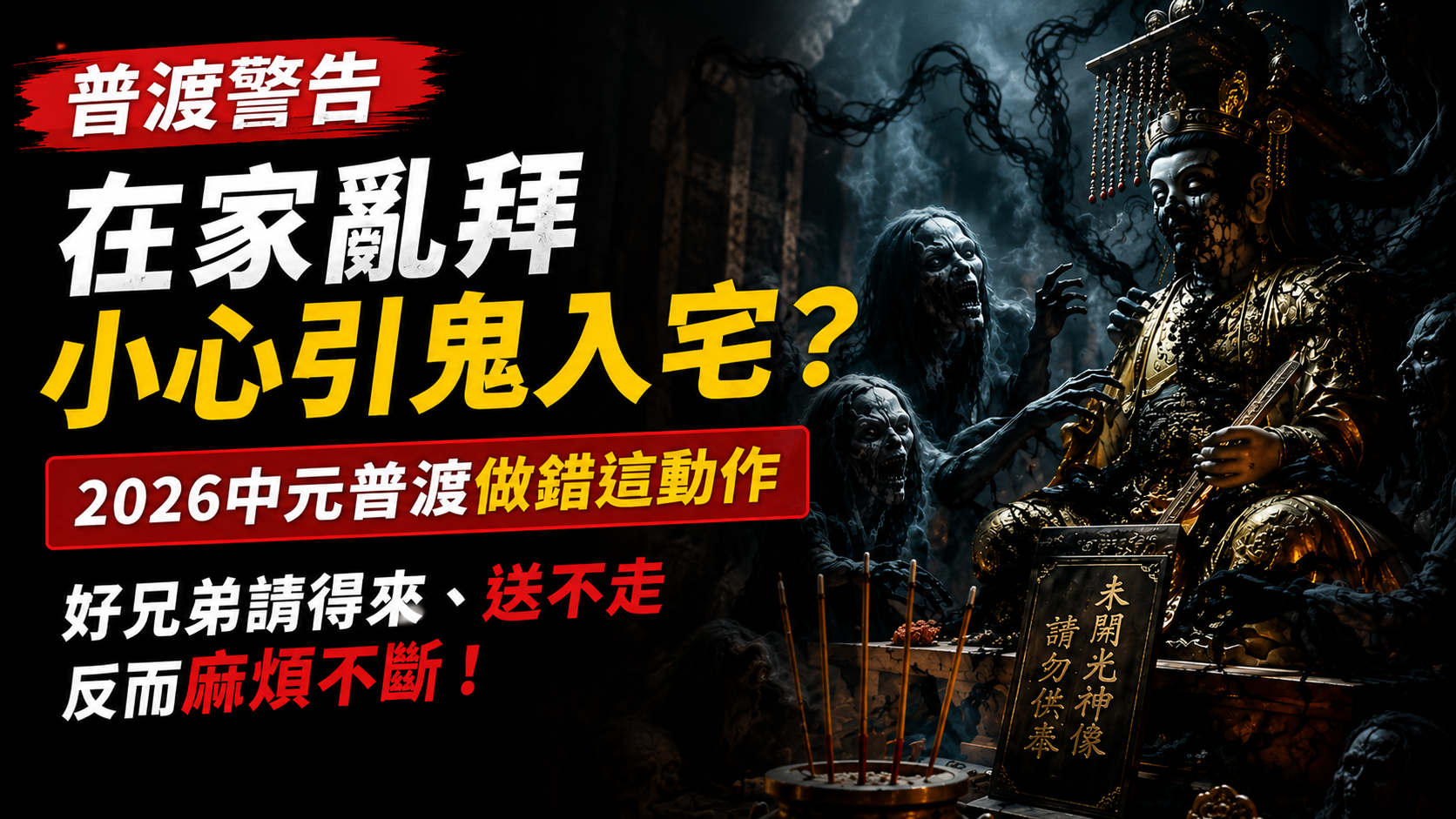 【普渡警告】在家亂拜小心引鬼入宅？2026中元普渡做錯這動作，好兄弟請得來、送不走反而麻煩不斷！