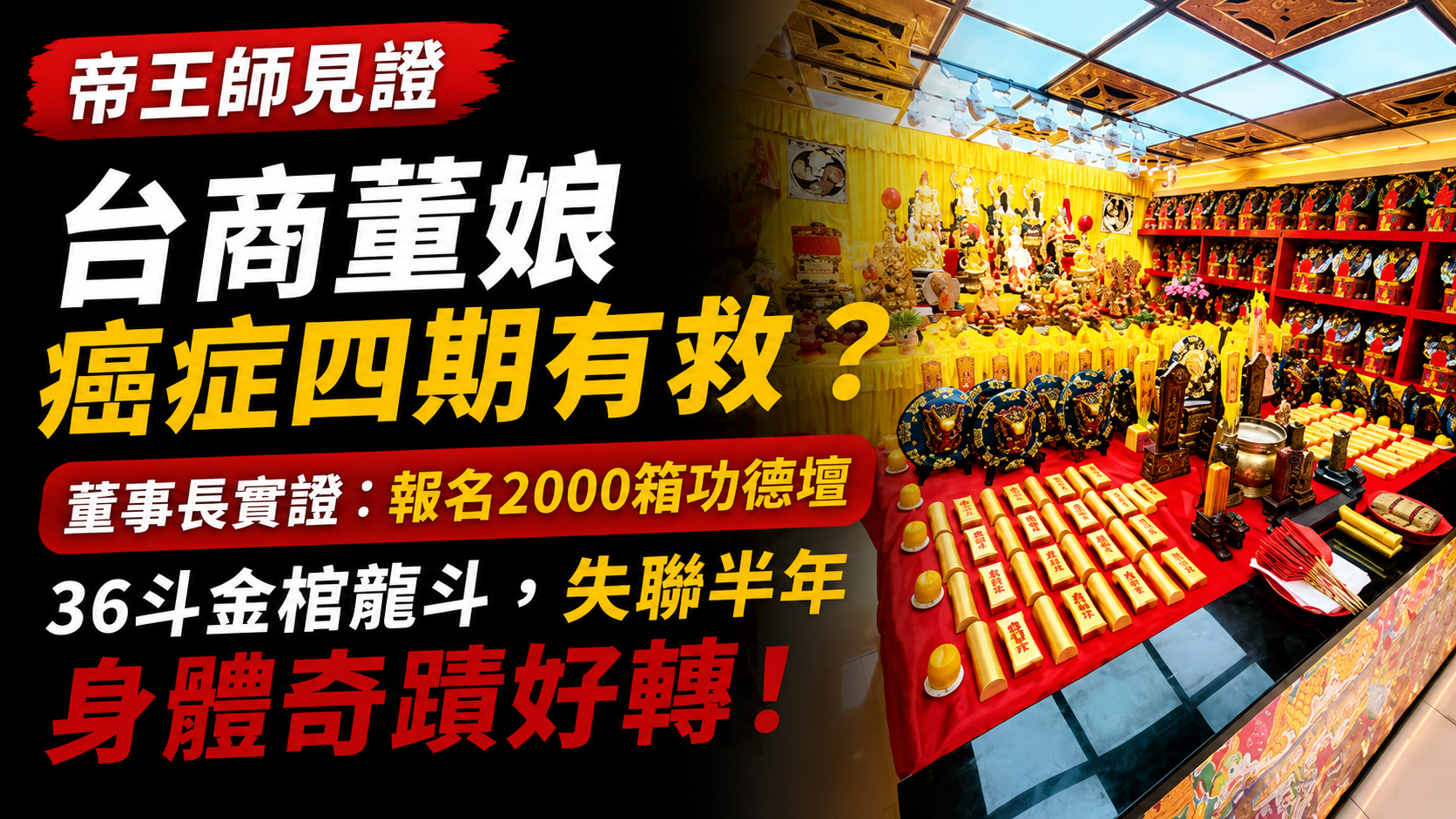 【帝王師見證】台商董娘癌症四期有救？董事長實證：報名2000箱功德壇、36斗金棺龍斗，失聯半年身體奇蹟好轉！