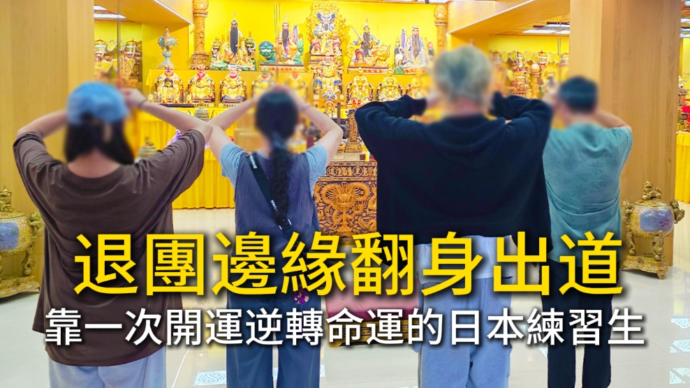 【真人真事】日本男團，選秀出道！第二張專輯發售在即，返回台灣特地前來答謝祖師。