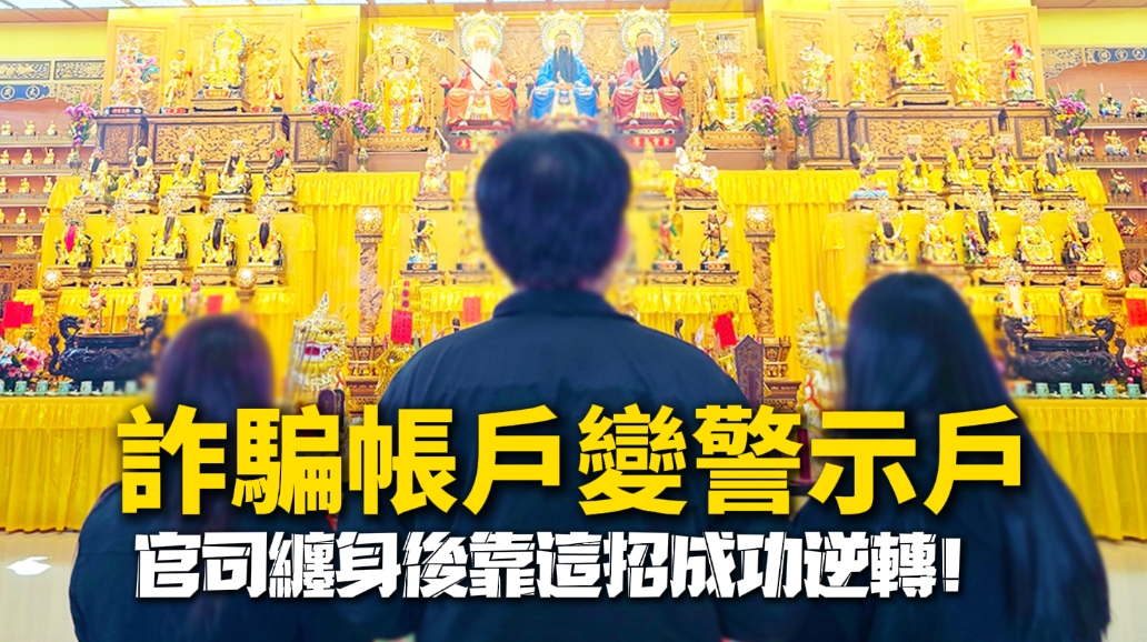 【詐騙帳戶變警示戶】工廠員工慘遇投資陷阱，官司纏身後靠這招成功逆轉！