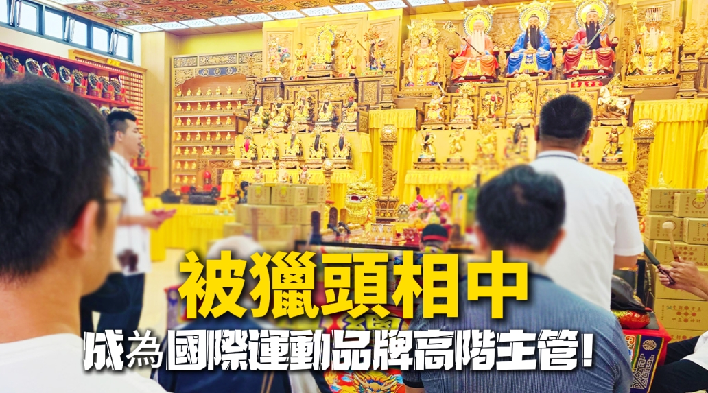 【真人真事 | 弘法佈施】，做完法會被獵頭相中！成為國際運動品牌高階主管！
