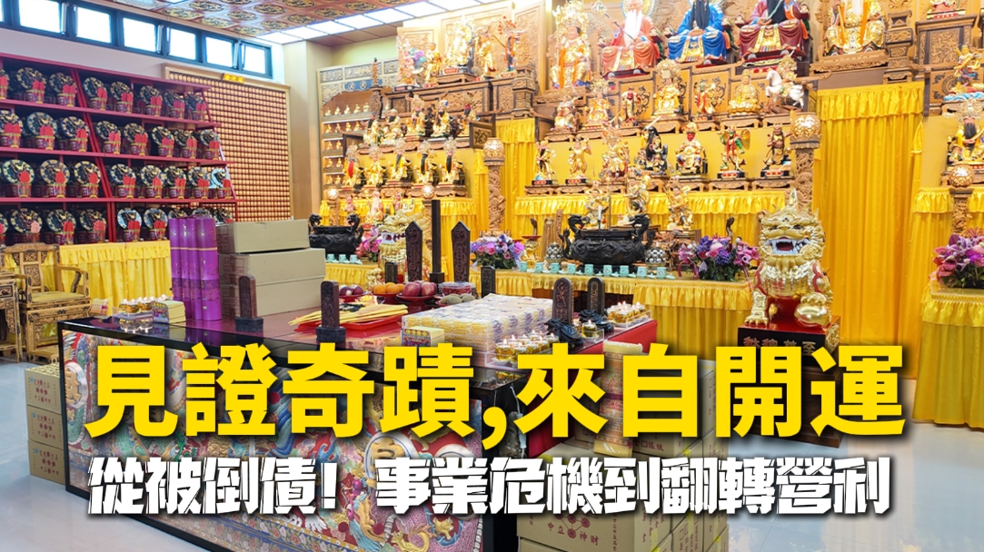 真實見證｜丞皇補財庫、弘法佈施、祖先功德壇，助信眾 從500萬負債翻轉事業