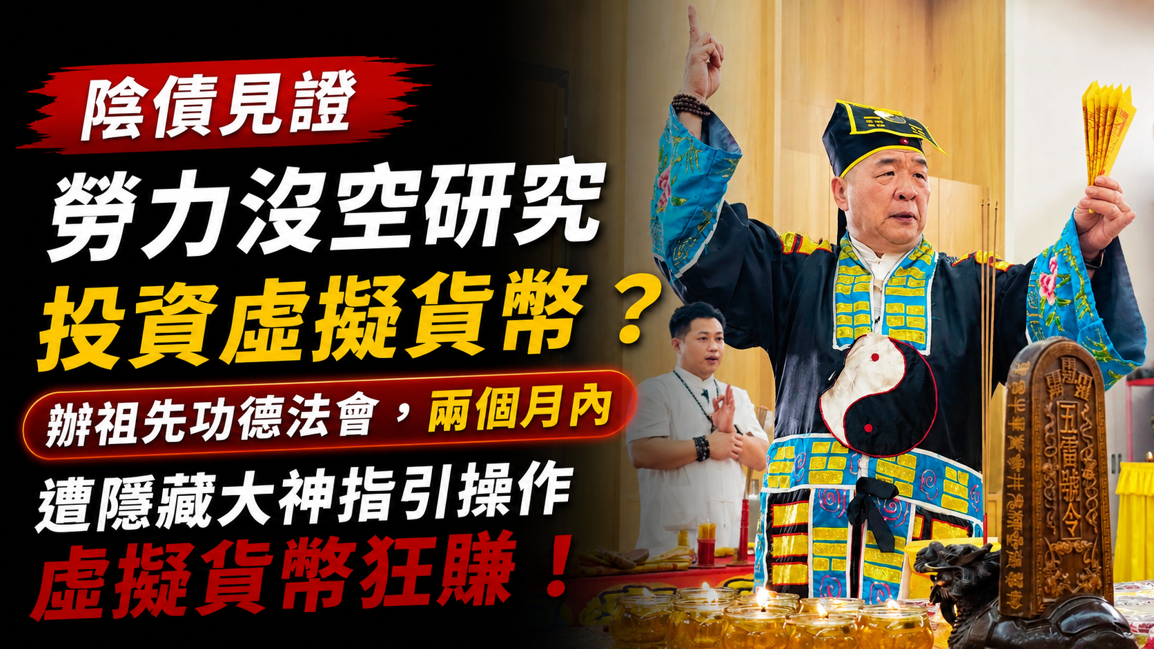 【陰債見證】做粗活勞力沒空研究投資虛擬貨幣？年輕信眾來丞皇辦祖先功德法會，兩個月內遭隱藏大神指引操作虛擬貨幣狂賺！