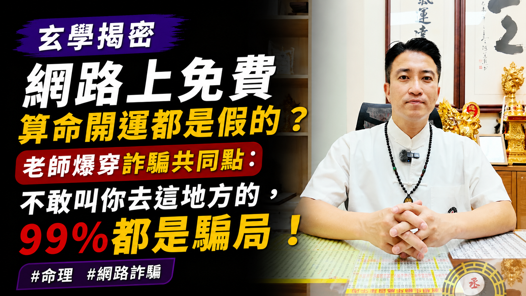 【玄學揭密】網路上免費算命開運都是假的？老師爆穿詐騙共同點：不敢叫你去這地方的，99%都是騙局！
